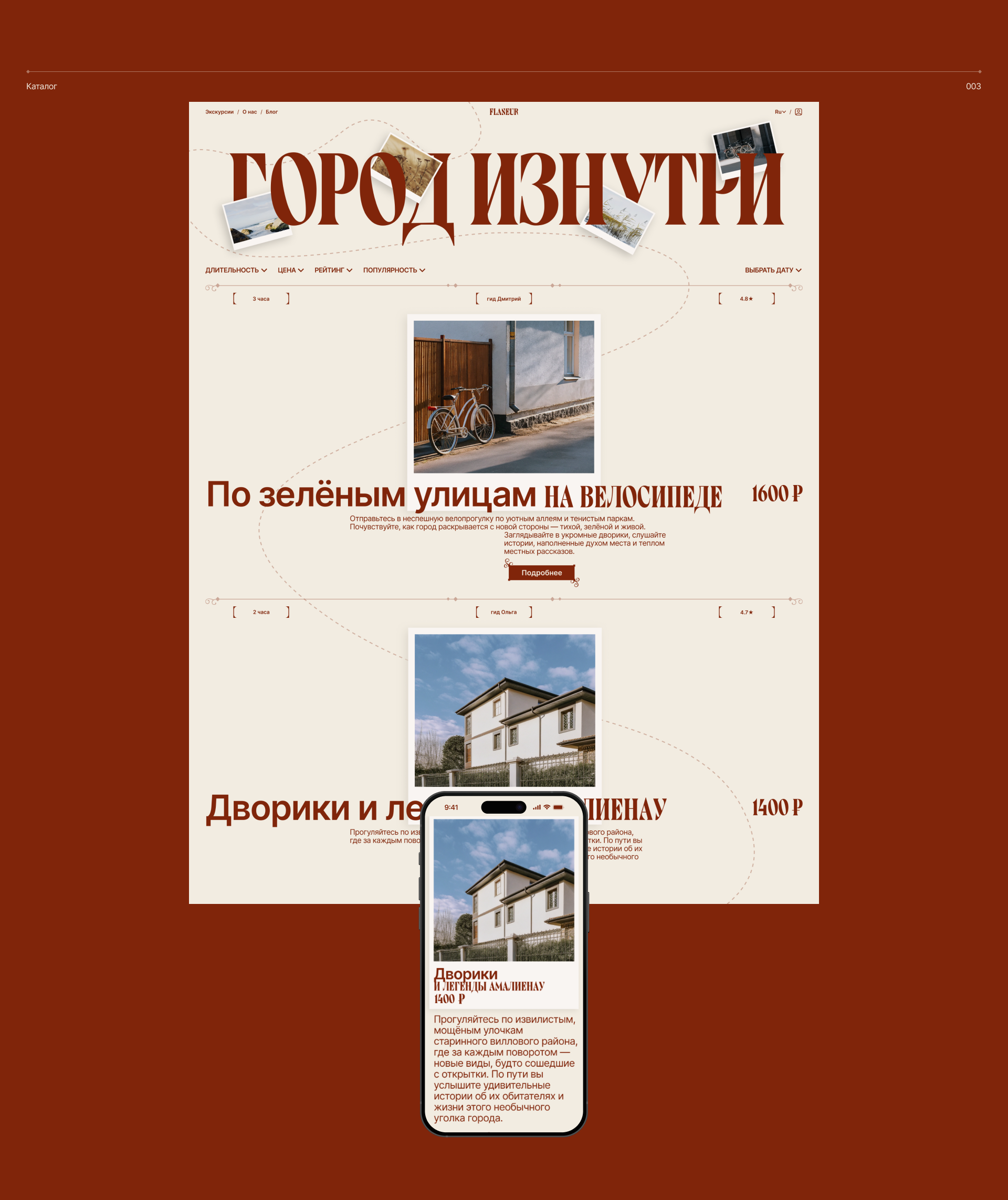Flâneur — авторские экскурсии по Калининграду — Изображение №5 — Интерфейсы, Брендинг на Dprofile