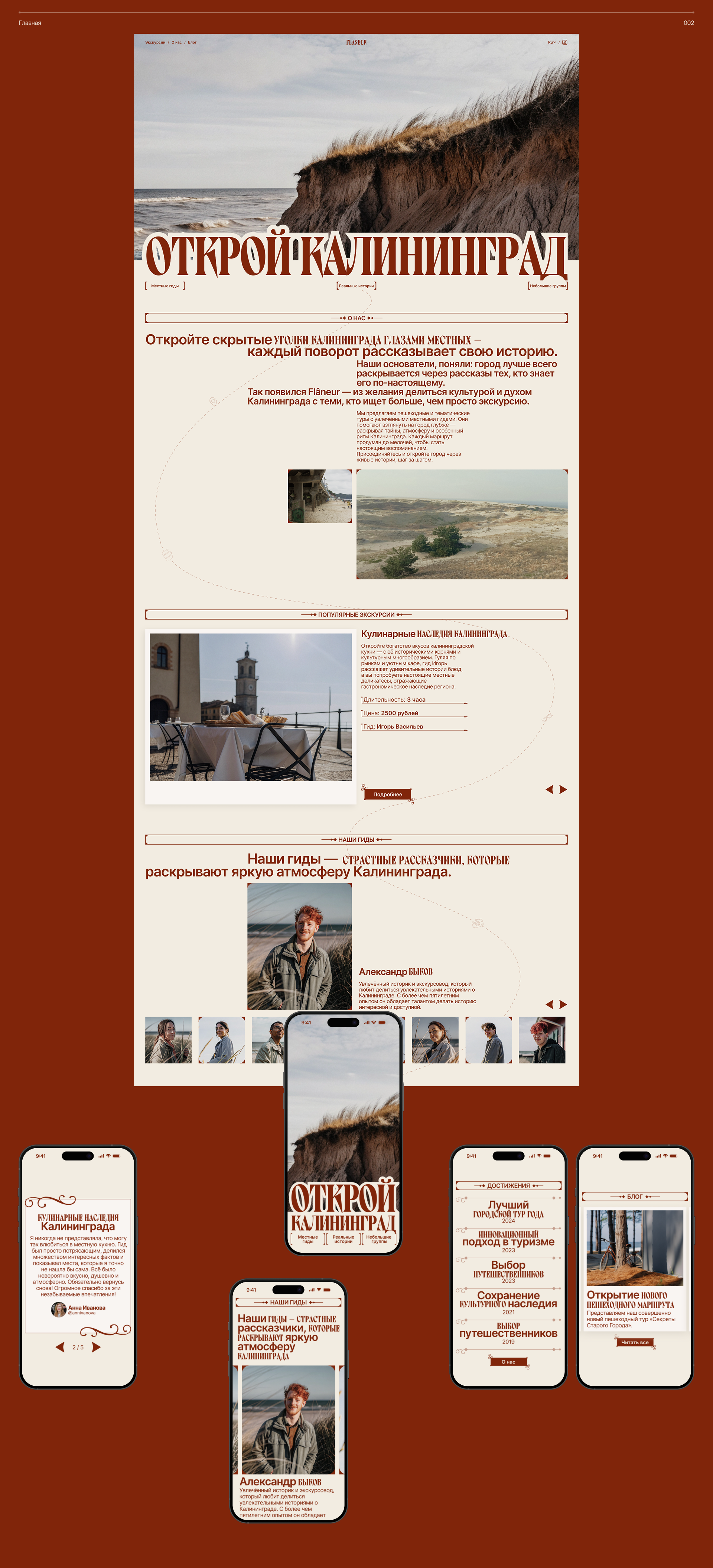 Flâneur — авторские экскурсии по Калининграду — Изображение №3 — Интерфейсы, Брендинг на Dprofile