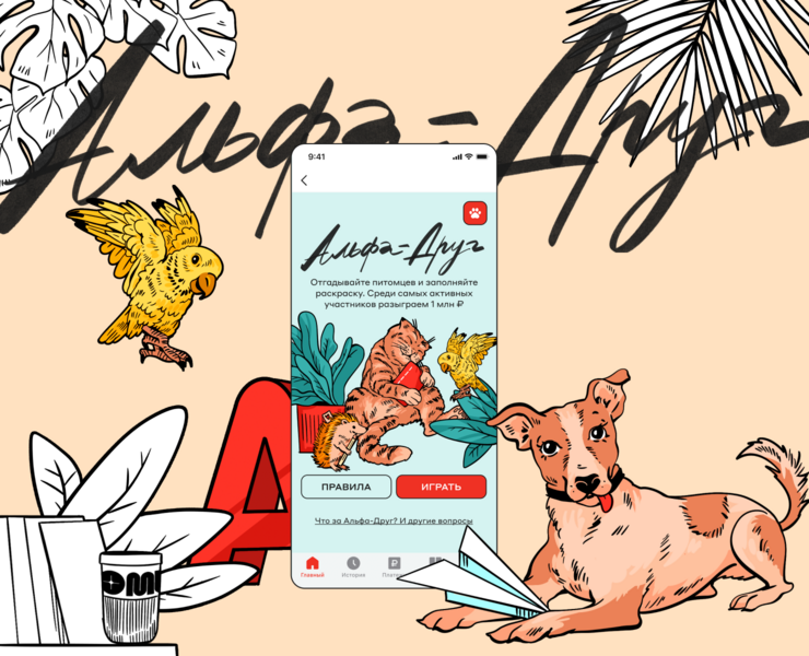 Alfabank — Pet Friendly Game — Интерфейсы, Иллюстрация на Dprofile