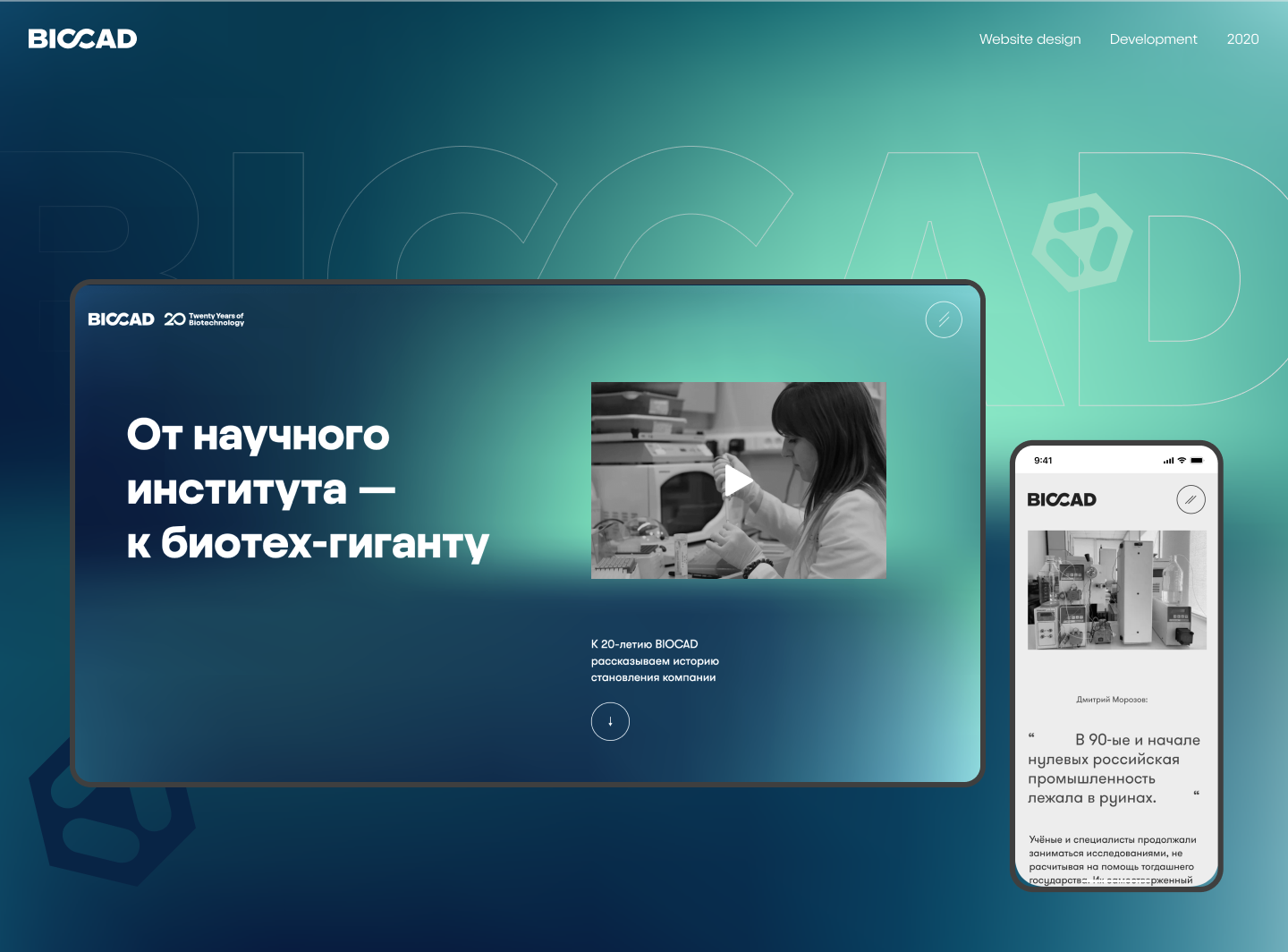 BIOCAD HISTORY — 20 years — Изображение №1 — Интерфейсы, Маркетинг на Dprofile