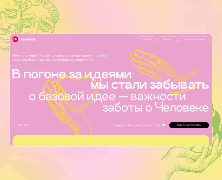 hh.ru Манифест — Анимация, Маркетинг на Dprofile