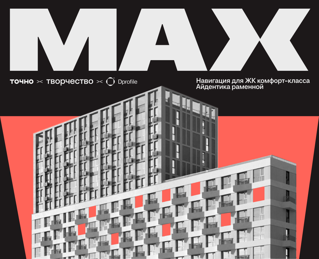 НАВИГАЦИЯ ДЛЯ ЖК MAX / АЙДЕНТИКА РАМЕННОЙ на Dprofile