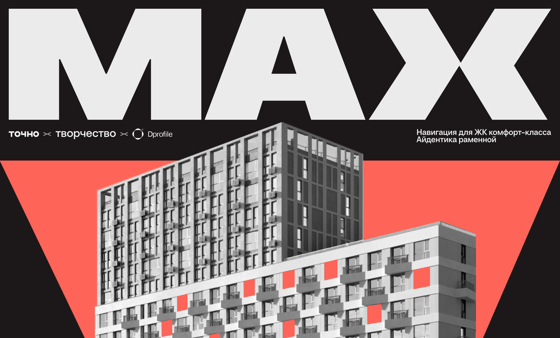 НАВИГАЦИЯ ДЛЯ ЖК MAX / АЙДЕНТИКА РАМЕННОЙ — Изображение №1 — Брендинг, Графика на Dprofile