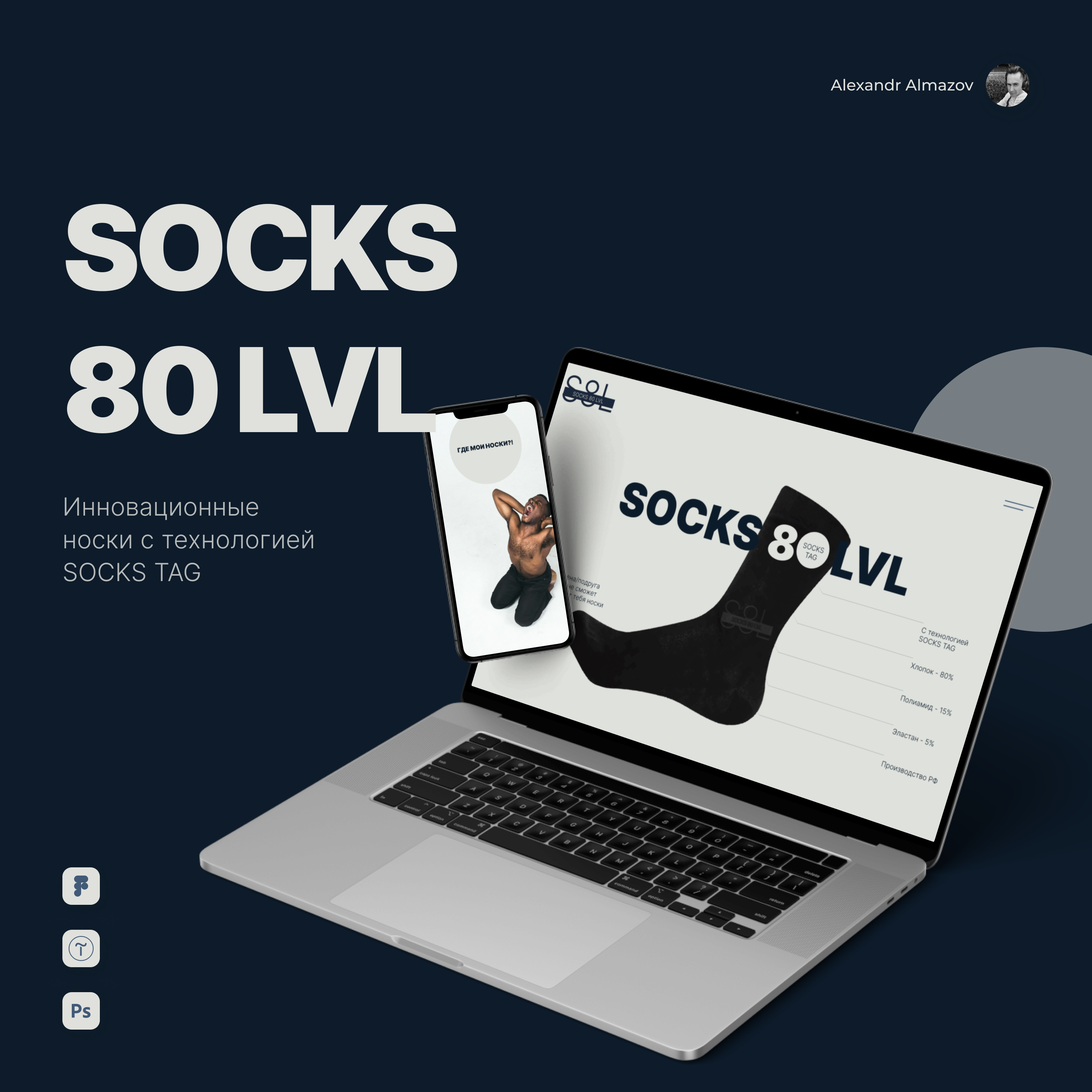 SOCKS 80 LVL — Изображение №1 — Интерфейсы, Брендинг на Dprofile