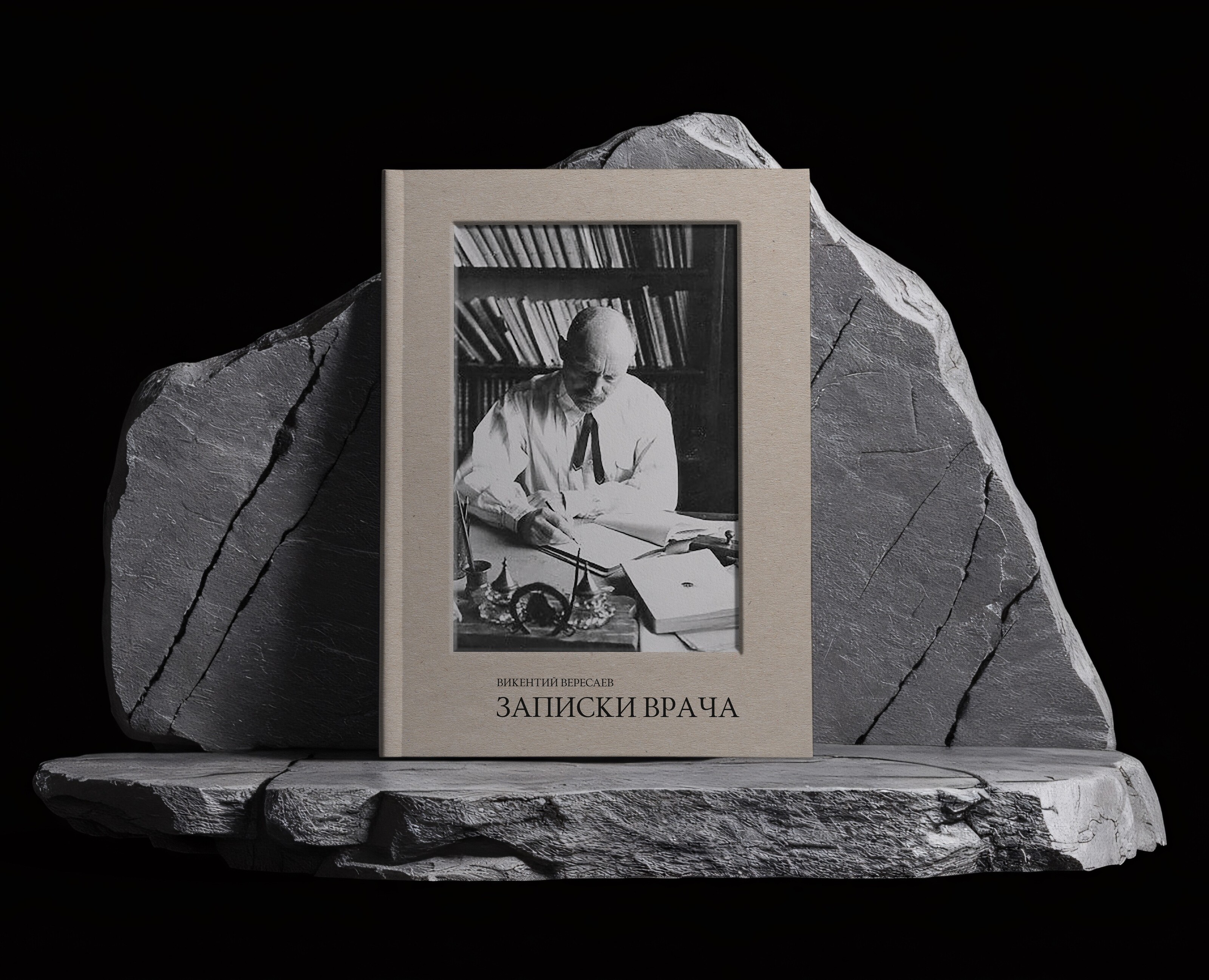 Верстка книги "Записки врача" В. В. Вересаев — Графика на Dprofile