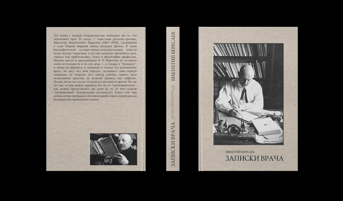 Верстка книги "Записки врача" В. В. Вересаев — Изображение №1 — Графика на Dprofile
