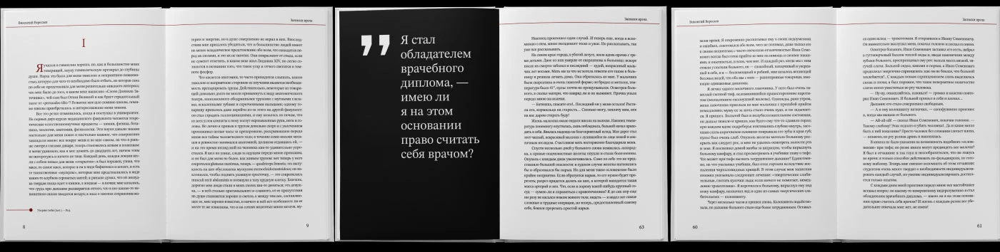 Верстка книги "Записки врача" В. В. Вересаев — Изображение №6 — Графика на Dprofile