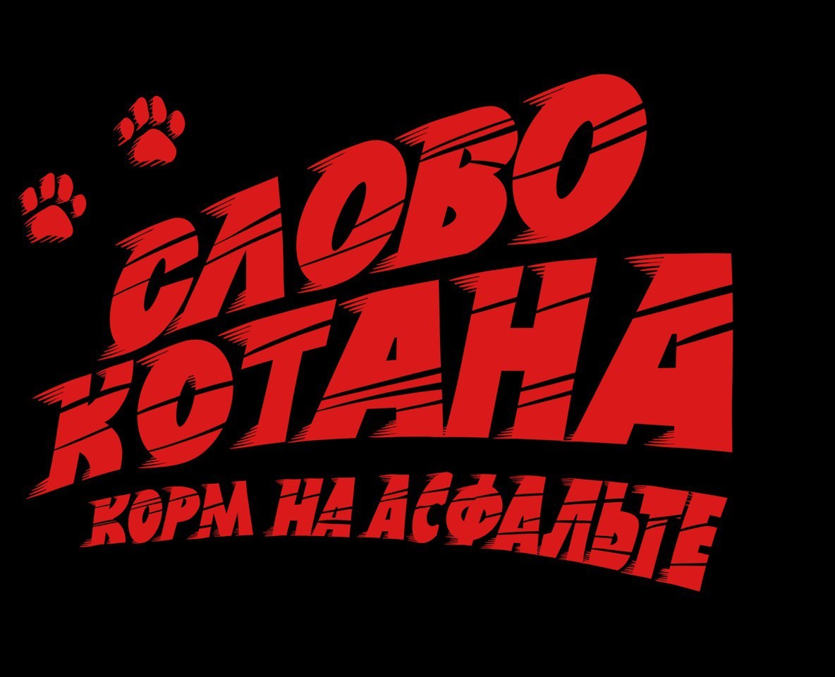 Слово котана. Корм на асфальте — Иллюстрация, Графика на Dprofile