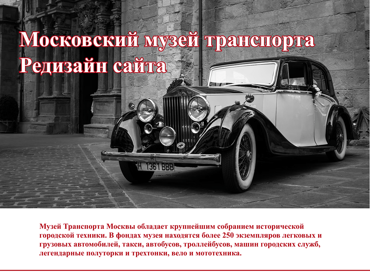 Московский Музей Транспорта- редизайн сайта — Изображение №1 — Интерфейсы на Dprofile
