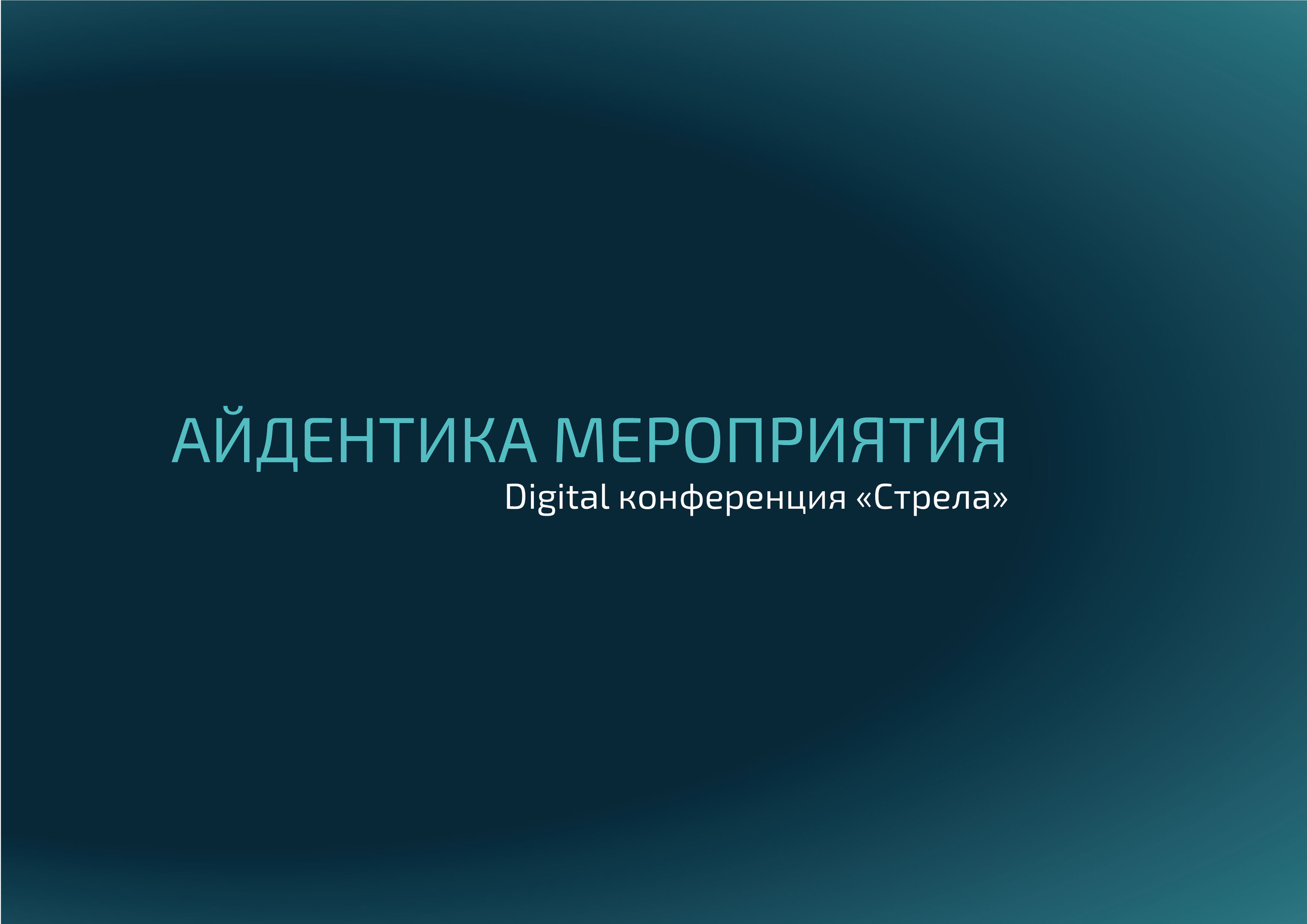 Айдентика мероприятия — Изображение №1 — Брендинг, Маркетинг на Dprofile
