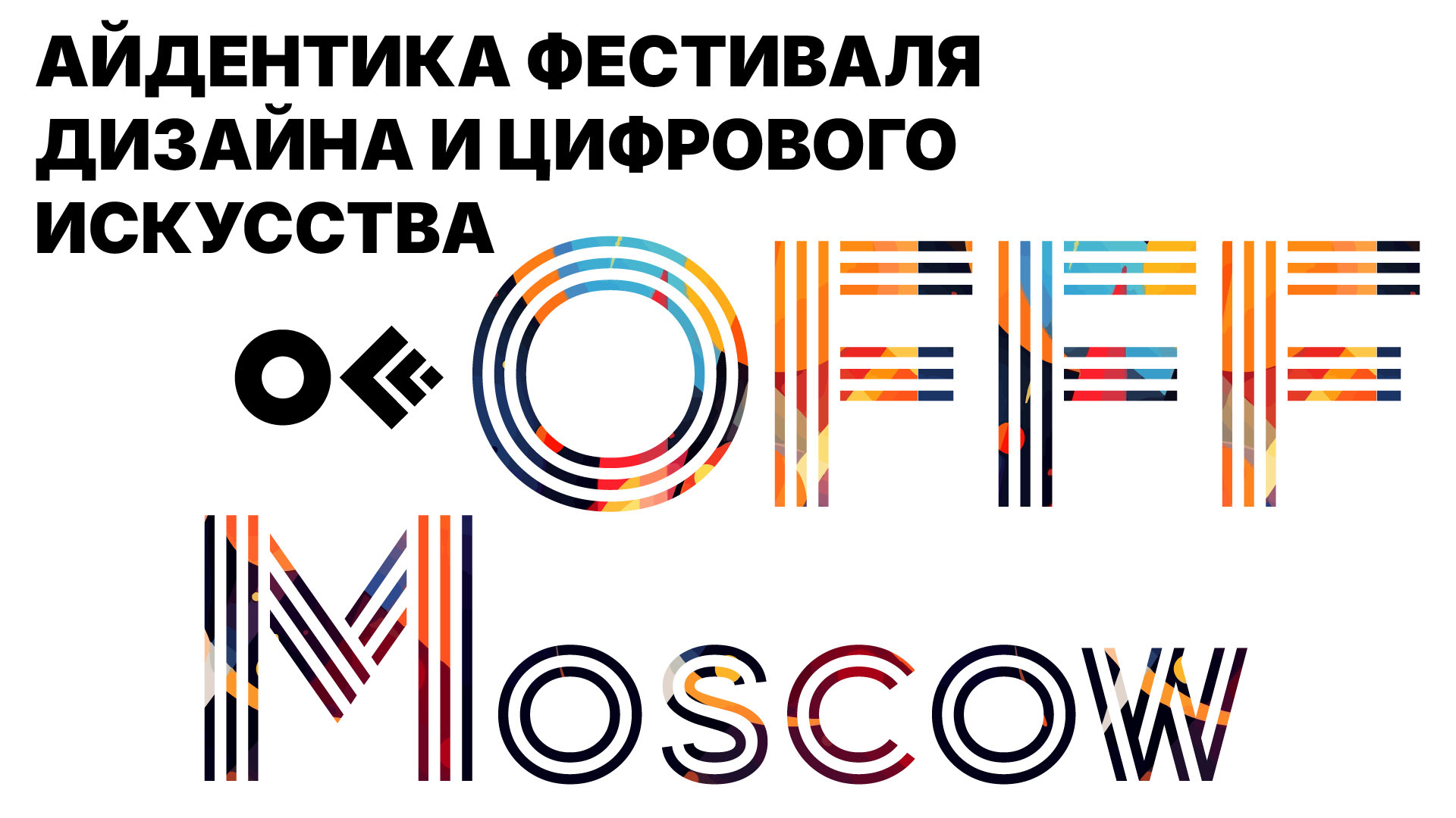 Айдентика фестиваля  OFFF Moscow — Изображение №1 — Брендинг, Графика на Dprofile