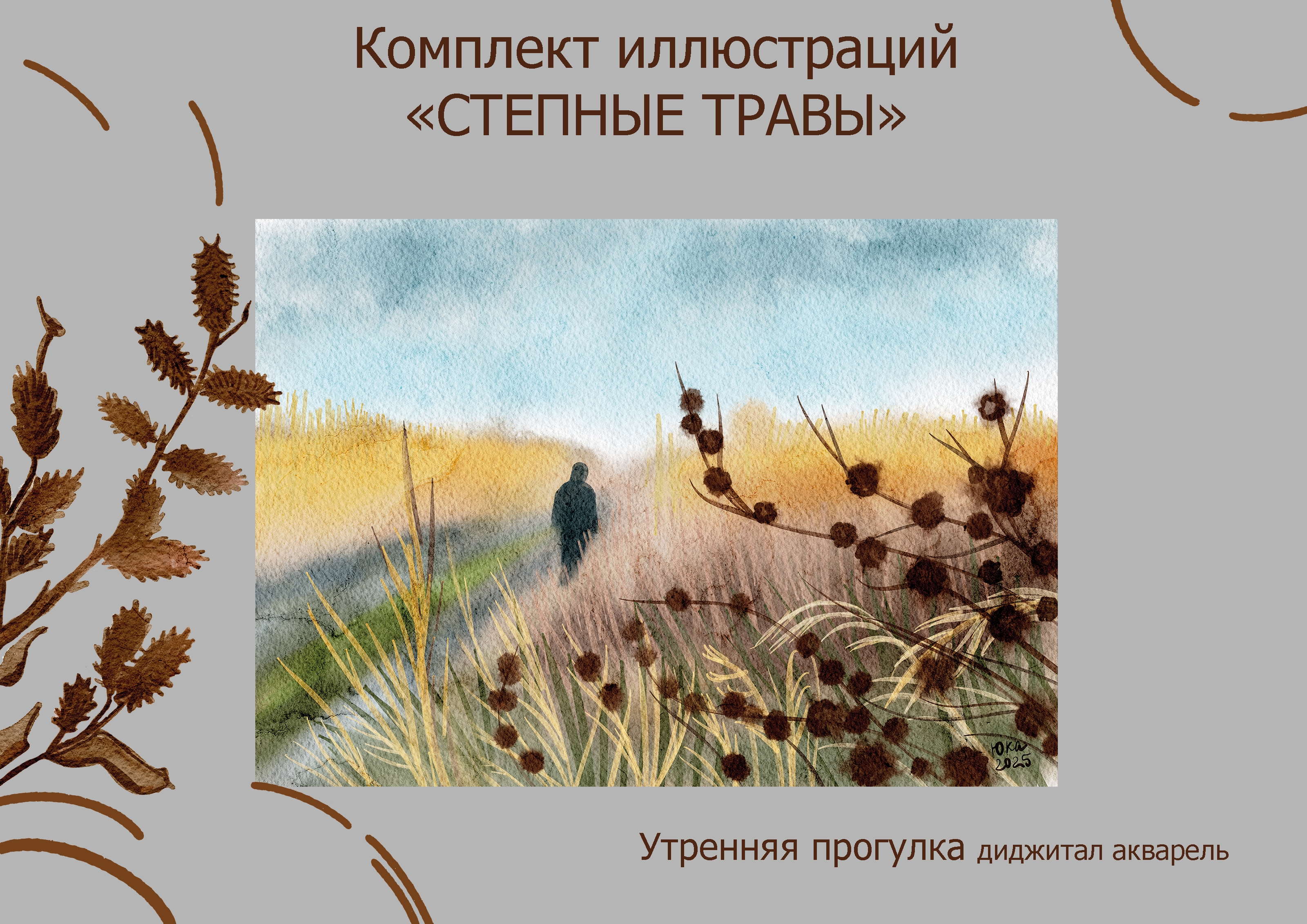 Степные травы — Изображение №1 — Иллюстрация на Dprofile
