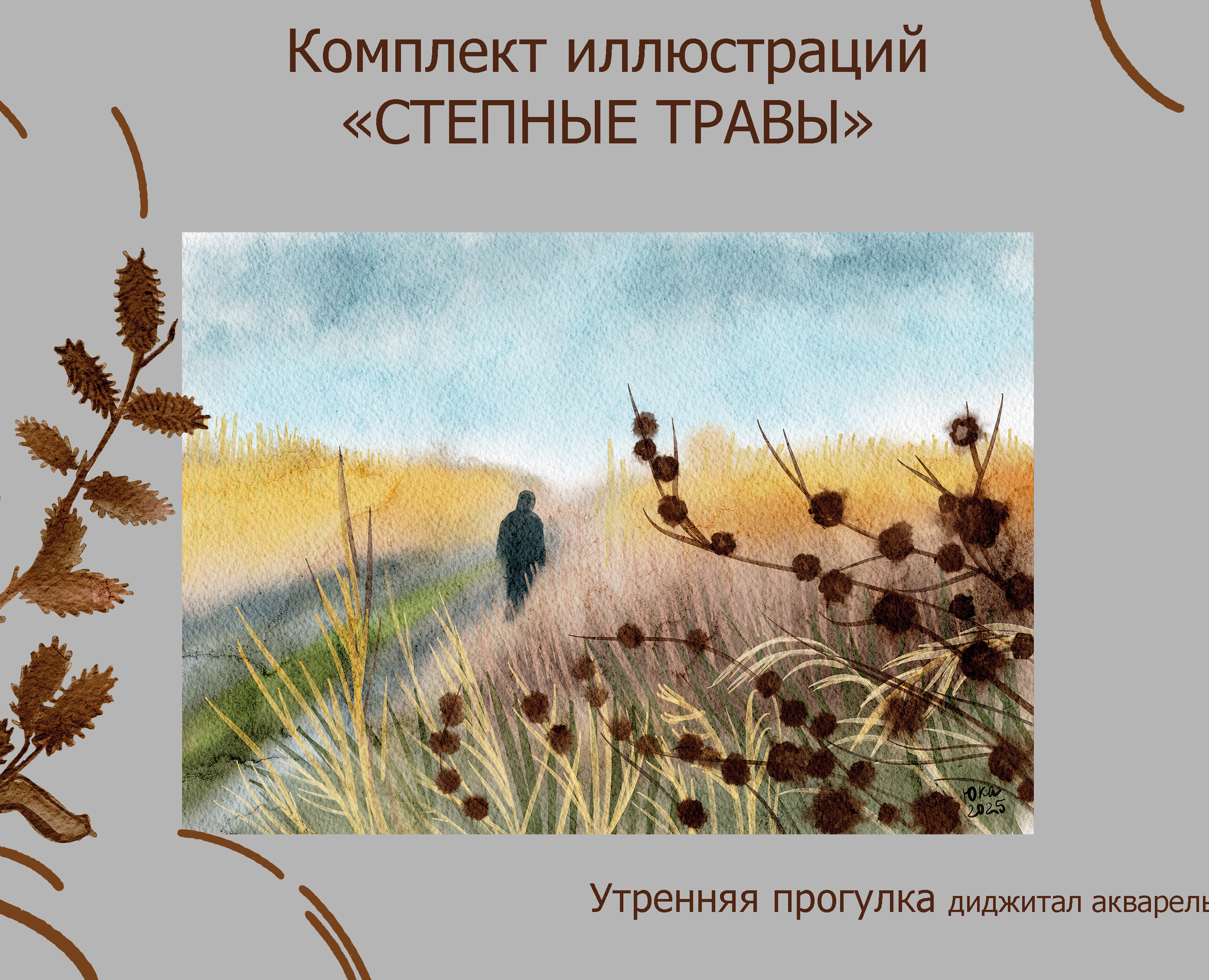 Степные травы на Dprofile