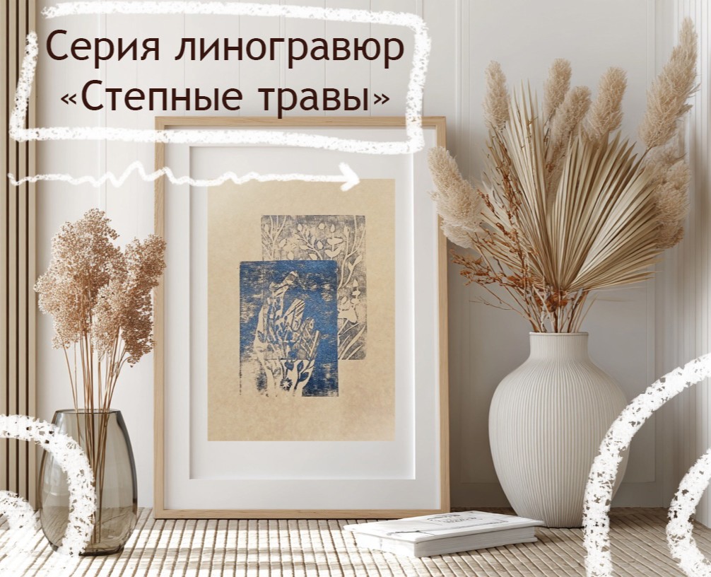 Серия линогравюр "степные травы" на Dprofile