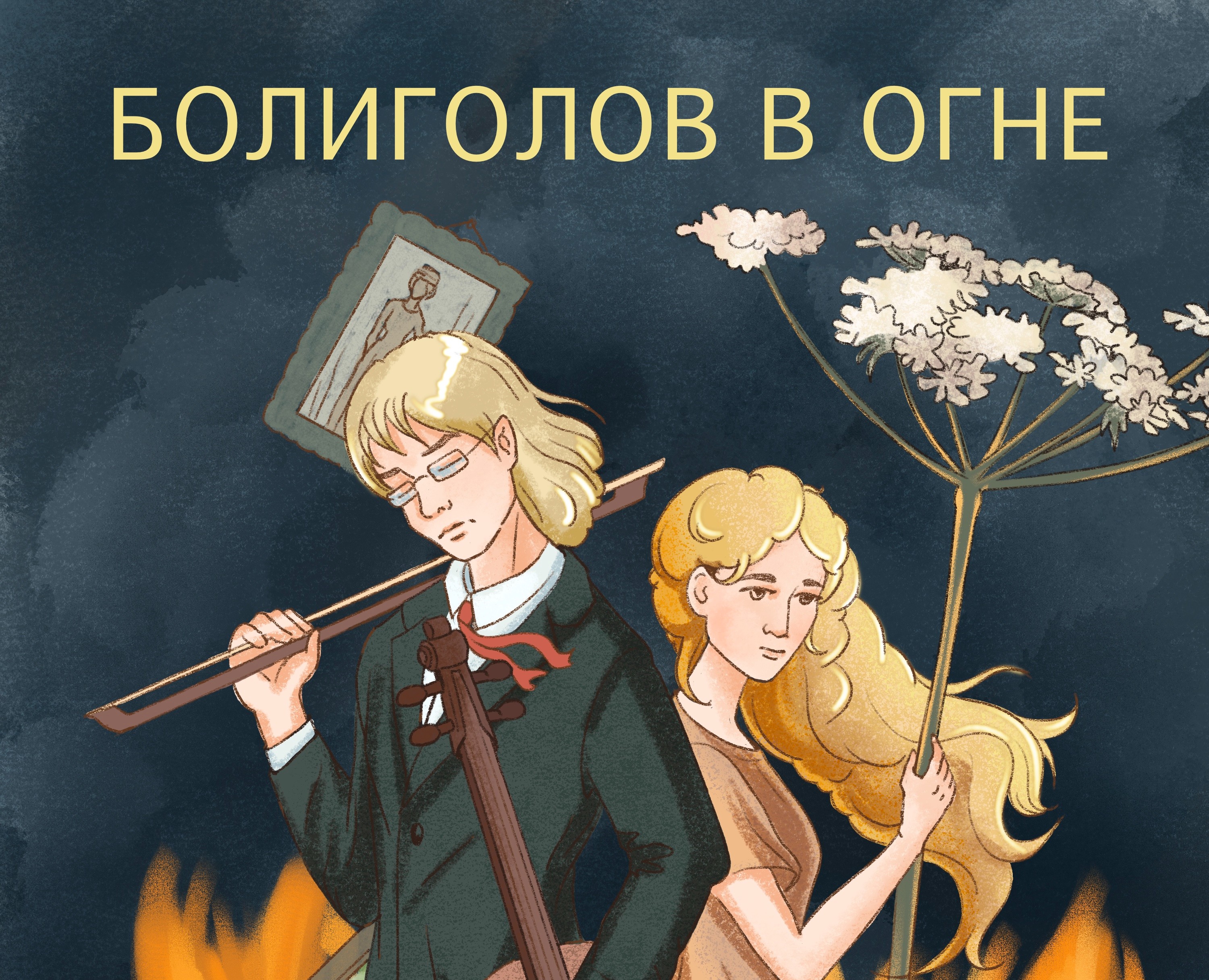 Иллюстрации к книге "Болиголов в огне" на Dprofile