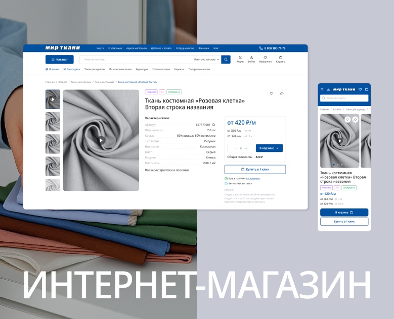 Интернет-магазин «Мир ткани» — Интерфейсы на Dprofile