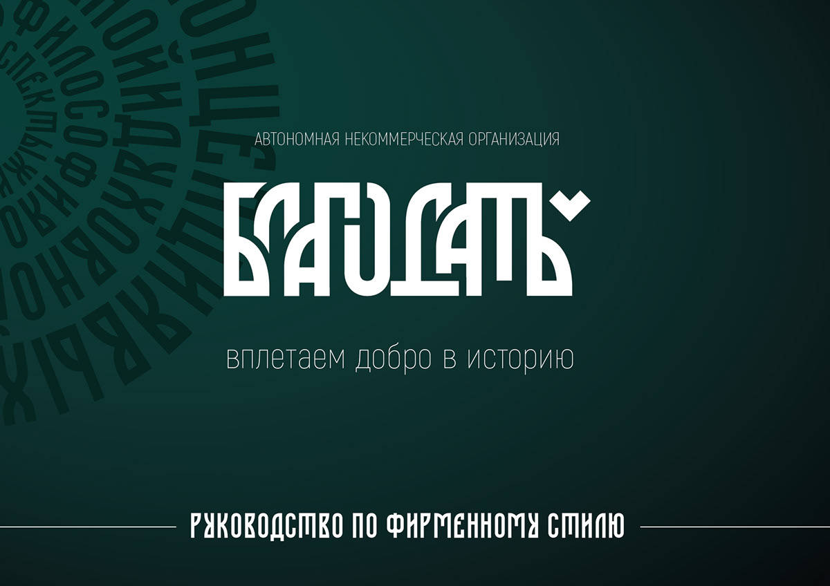 АНО "Благодать" — Изображение №1 — Брендинг на Dprofile