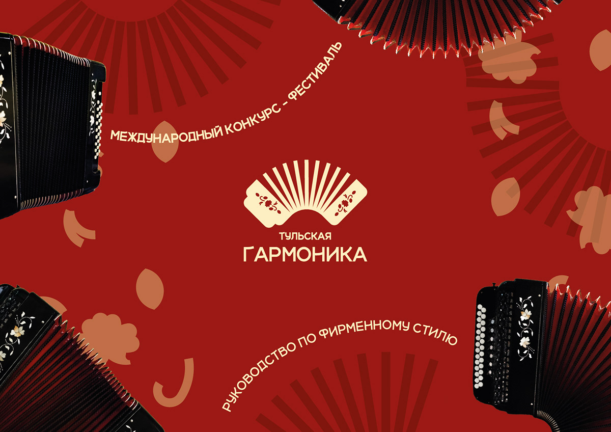 Международный фестиваль-конкурс "Тульская гармоника" — Изображение №1 — Брендинг на Dprofile