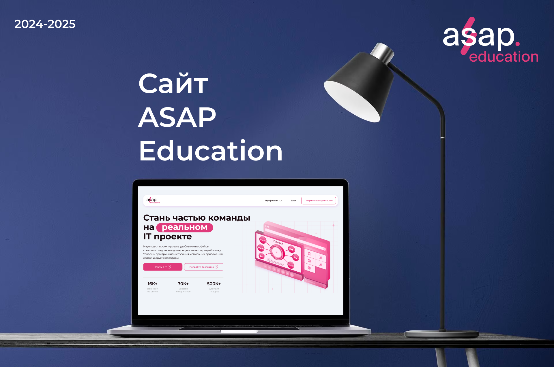 ASAP Education — Изображение №1 — Интерфейсы, Графика на Dprofile