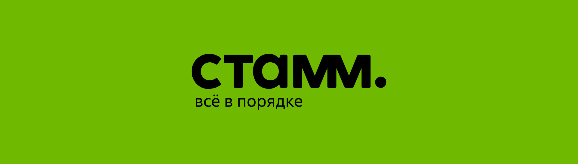 История создания и гайдбук юбилейного брендинга "СТАММ." — Изображение №3 — Брендинг, Маркетинг на Dprofile