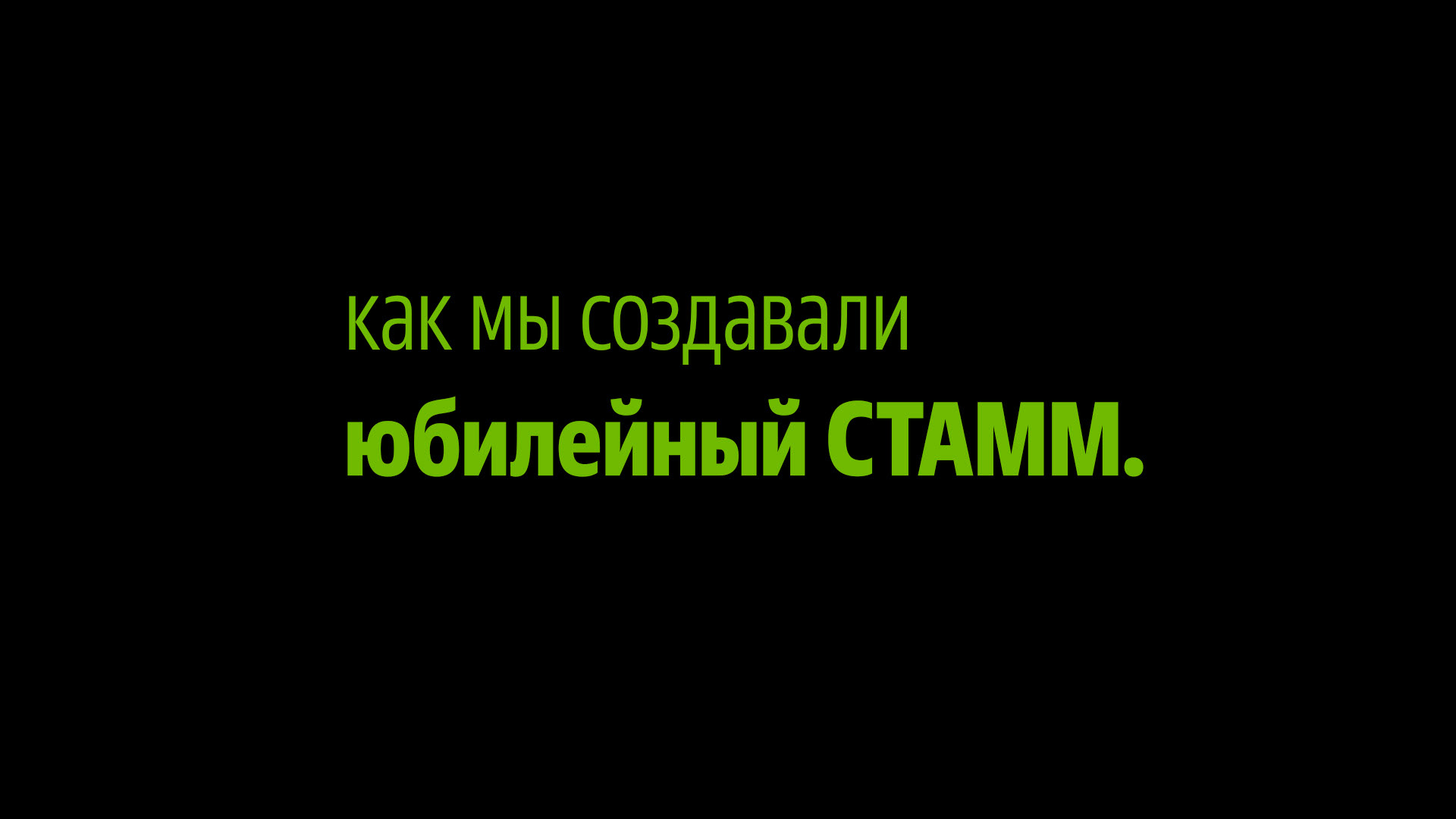 История создания и гайдбук юбилейного брендинга "СТАММ." — Изображение №1 — Брендинг, Маркетинг на Dprofile