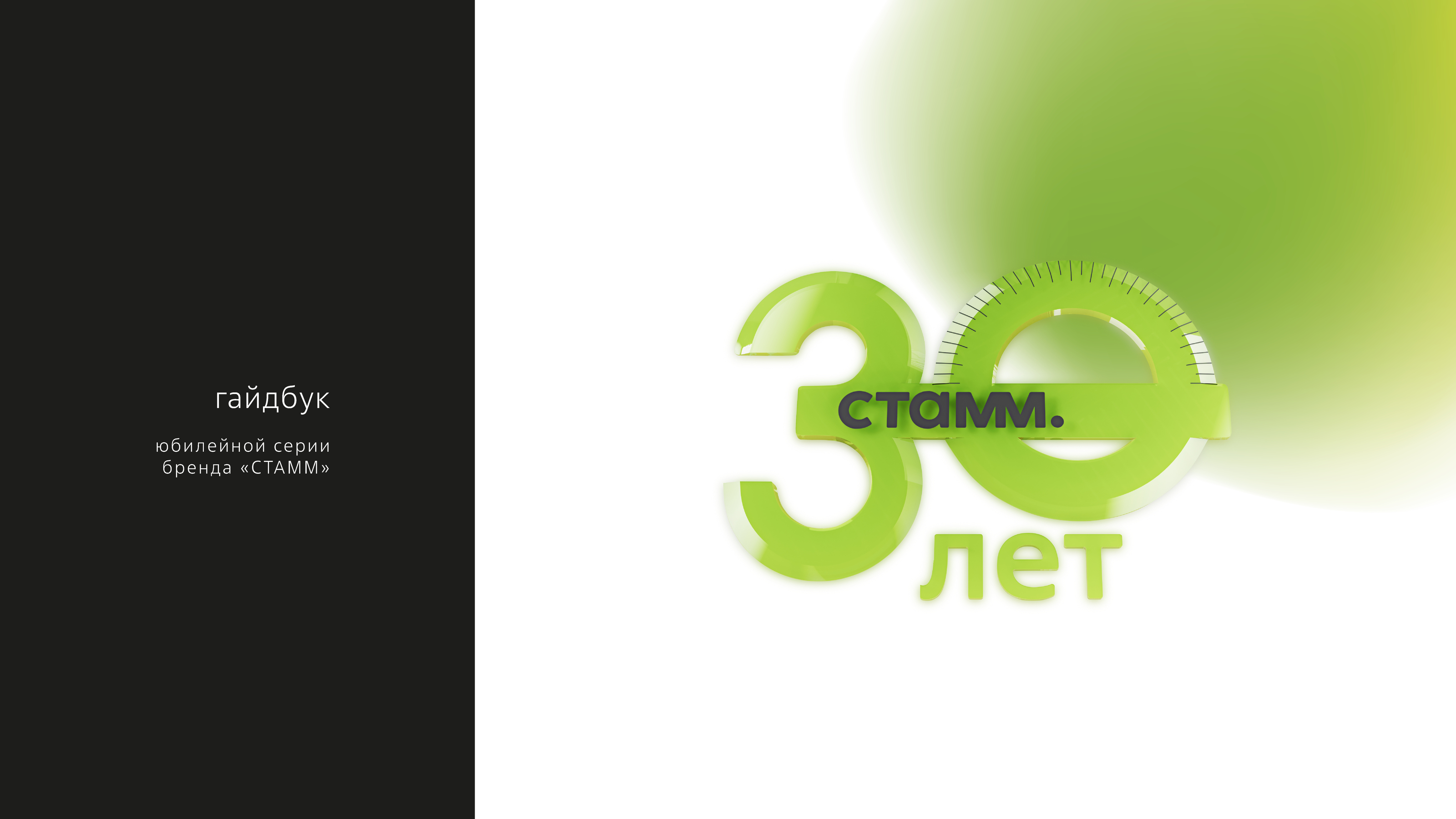 История создания и гайдбук юбилейного брендинга "СТАММ." — Изображение №11 — Брендинг, Маркетинг на Dprofile