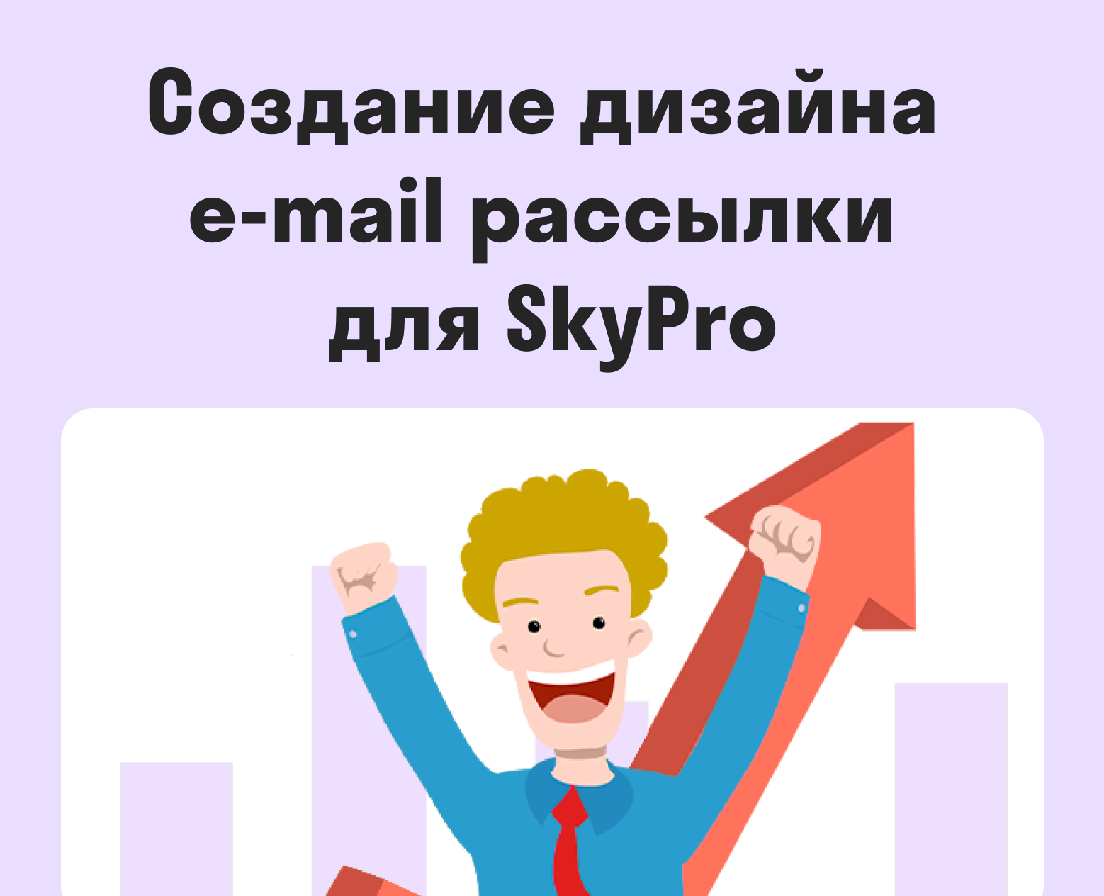 E-Mail рассылка для онлайн школы на Dprofile