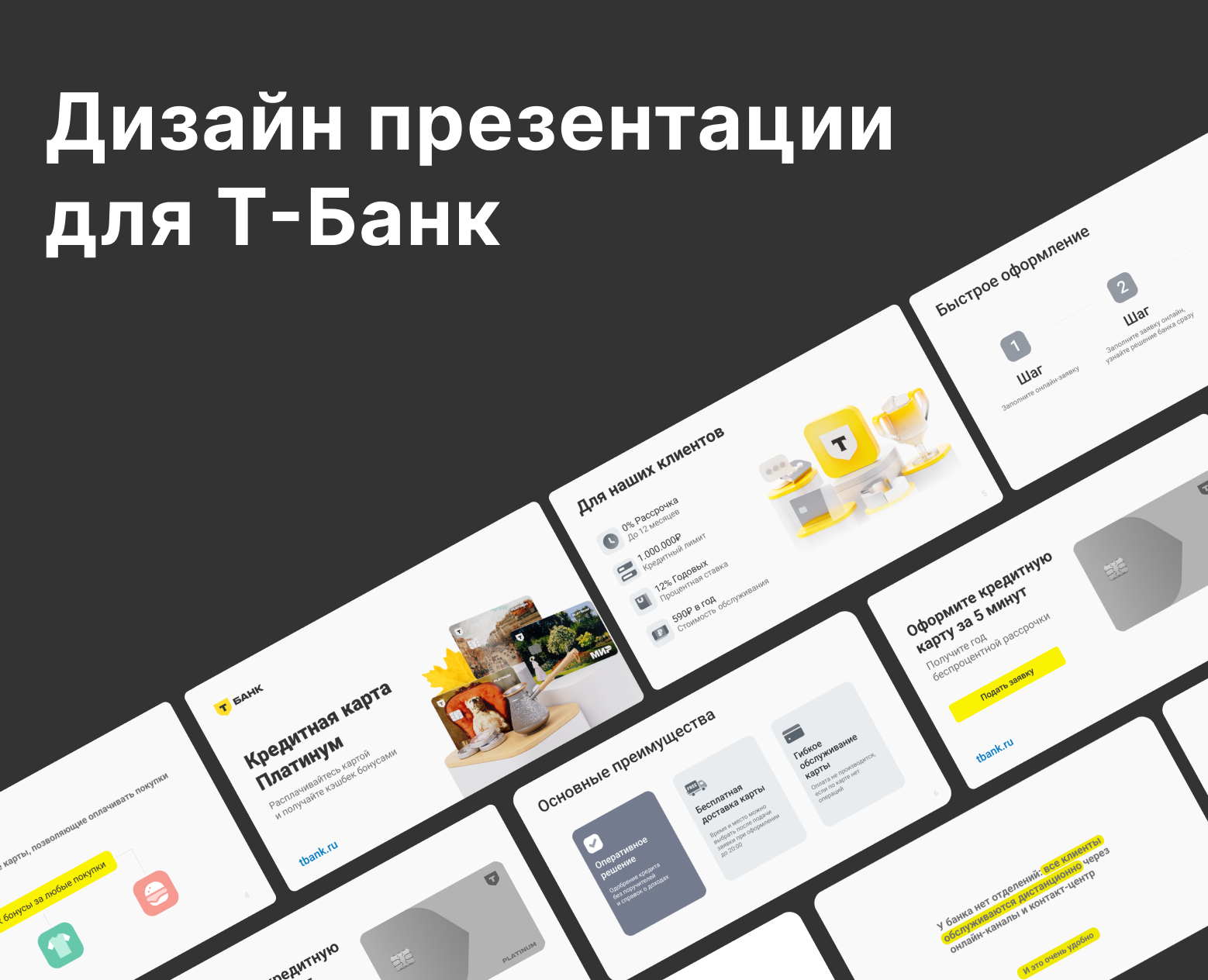 Презентация продукта T-Банк на Dprofile