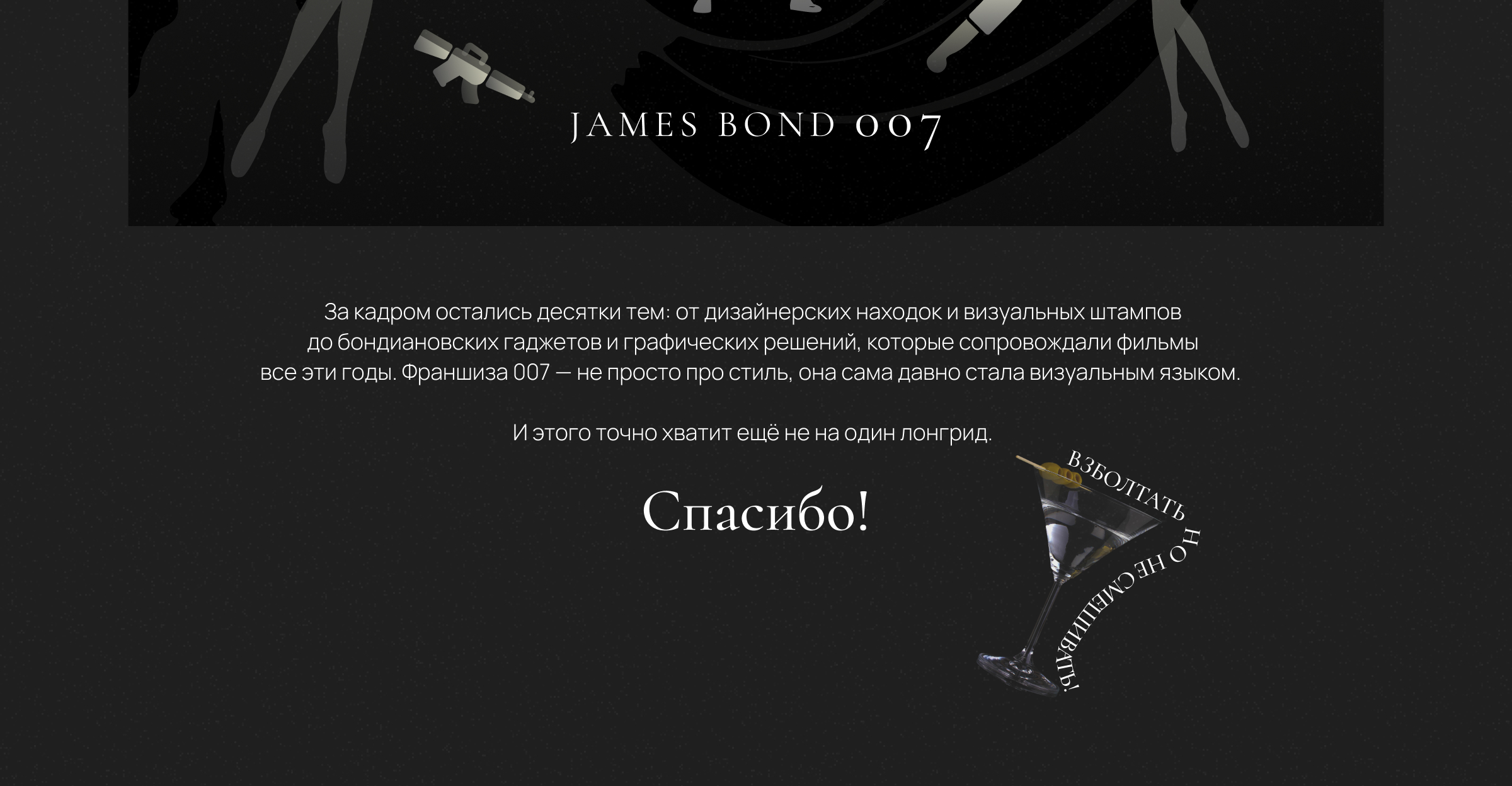 Бондиана \ история и разбор титров \ Лонгрид \ duo sapiens — Изображение №18 — Графика на Dprofile