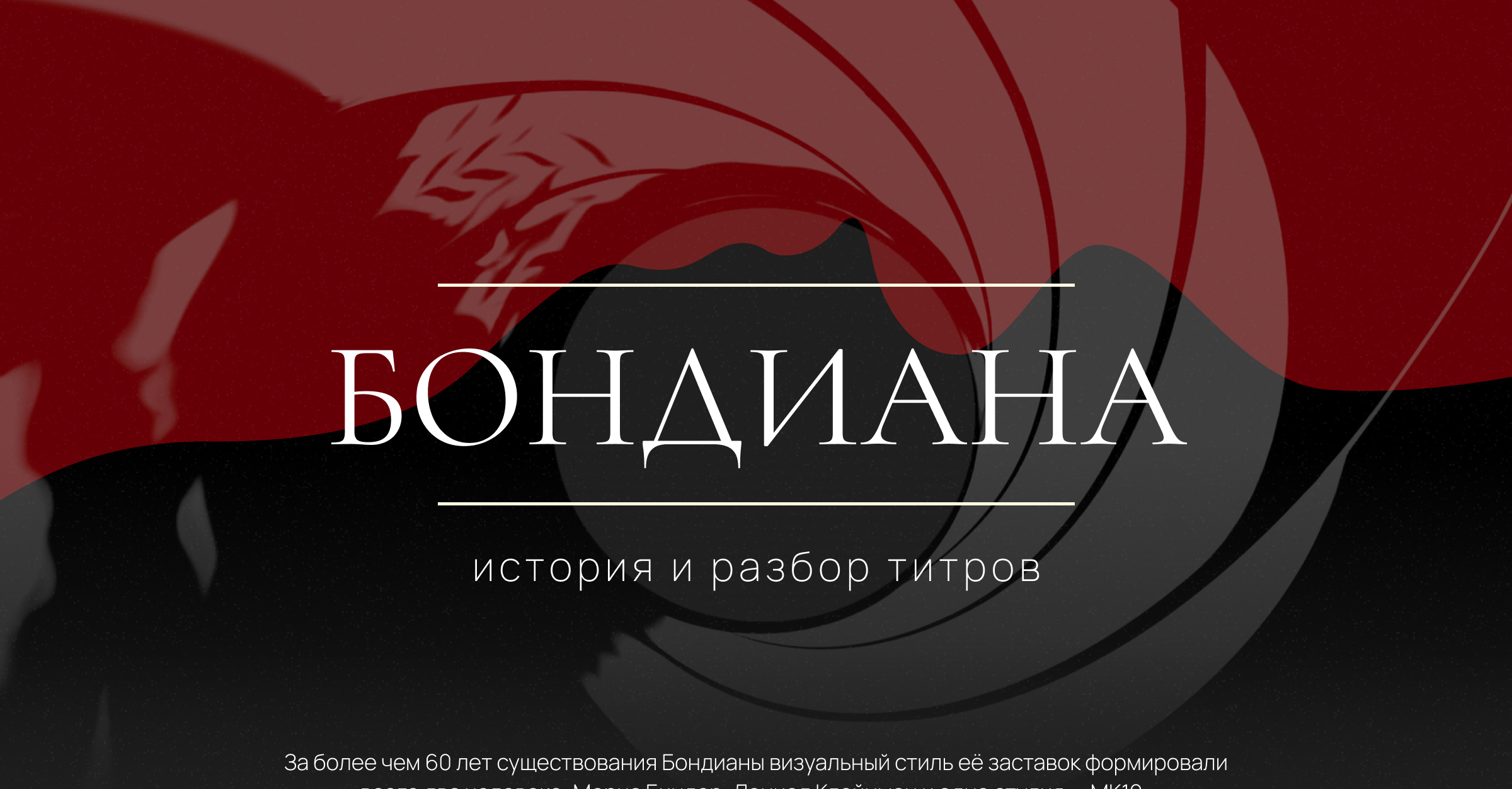 Бондиана \ история и разбор титров \ Лонгрид \ duo sapiens — Изображение №1 — Графика на Dprofile