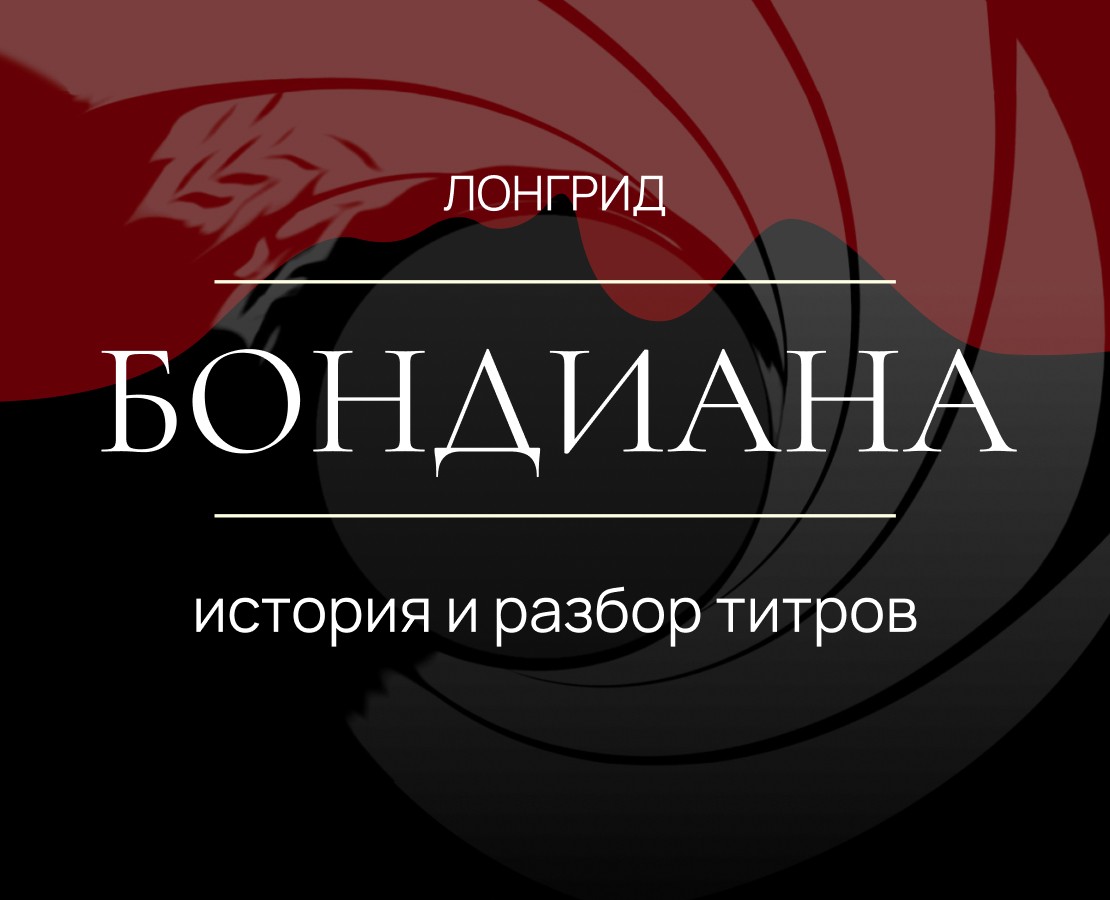 Бондиана \ история и разбор титров \ Лонгрид \ duo sapiens — Графика на Dprofile