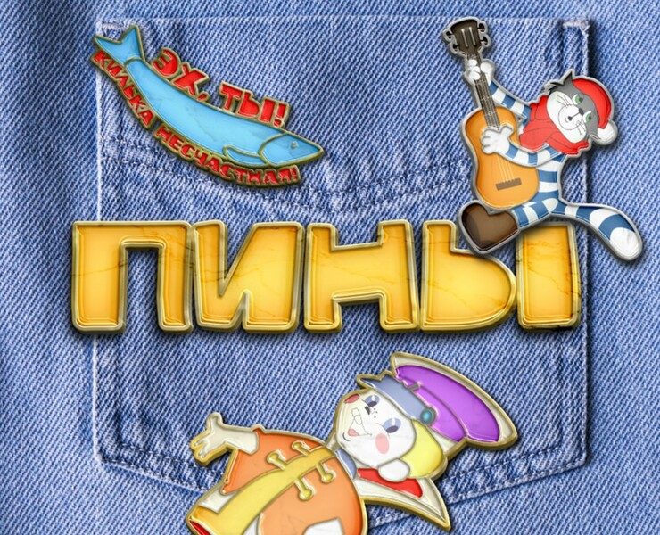 Значки - пины Союзмультфильма | Soft enamel pin — Графика, Брендинг на Dprofile