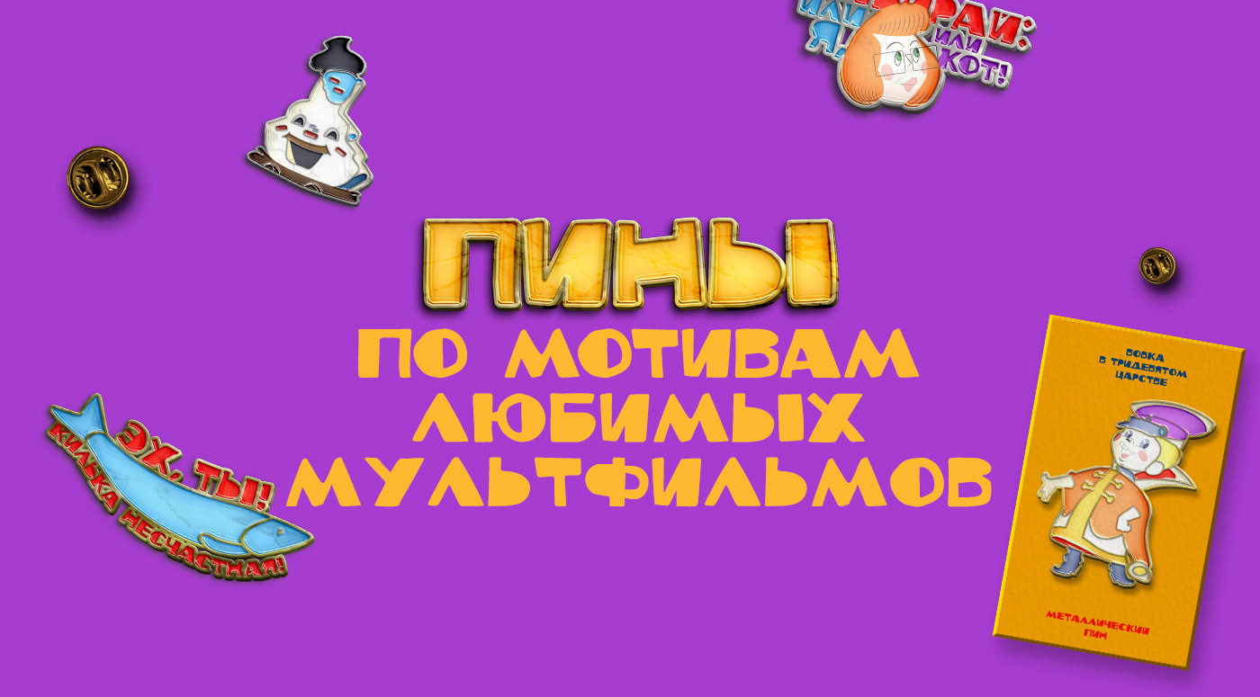 Значки - пины Союзмультфильма | Soft enamel pin — Изображение №1 — Брендинг, Графика на Dprofile