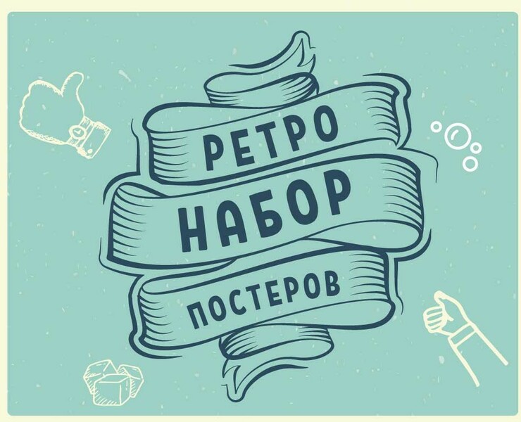 Набор корпоративных постеров в стиле ретро — Графика на Dprofile