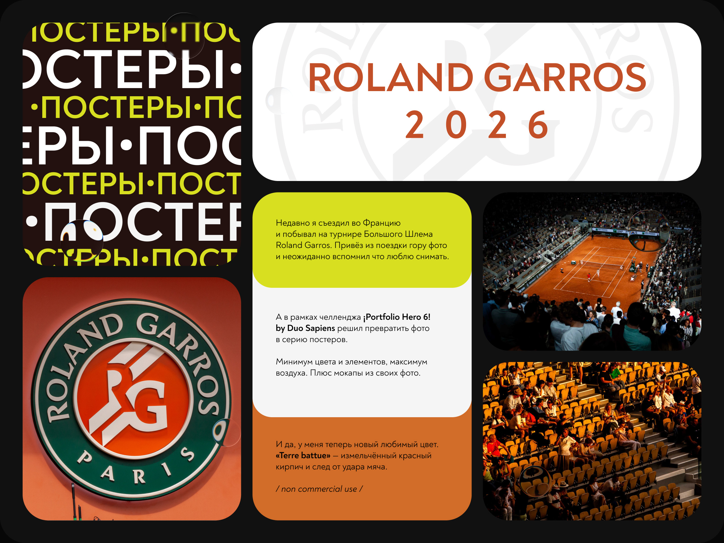 Roland Garros \ Постеры \ duo sapiens — Изображение №1 — Графика на Dprofile