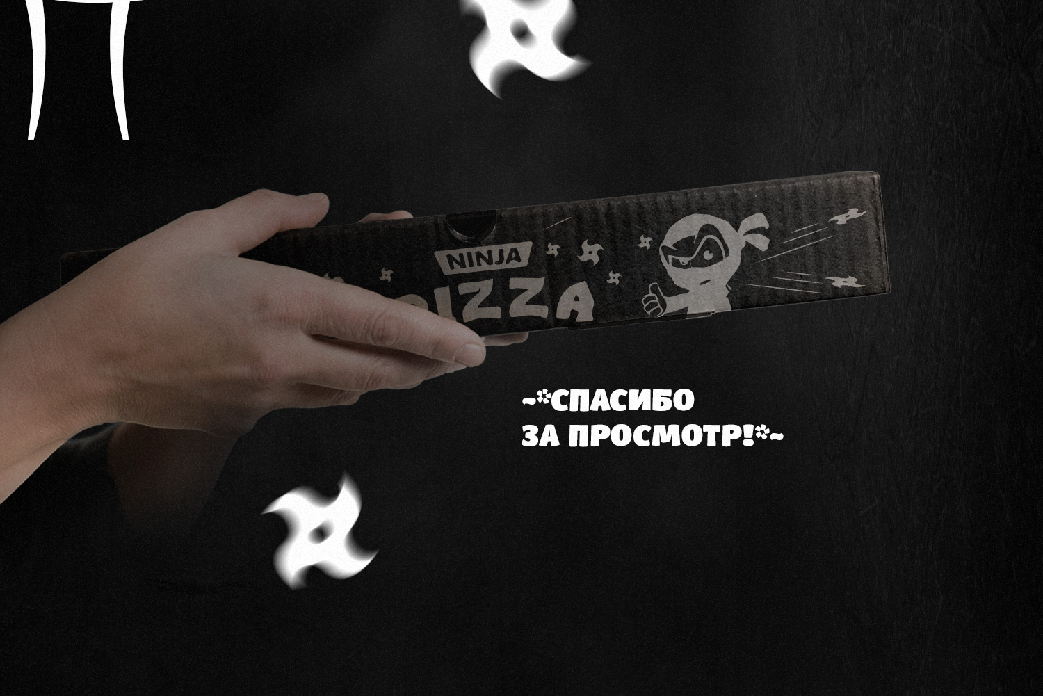 Ниндзя-бокс для пиццы! — Изображение №6 — Брендинг, Графика на Dprofile