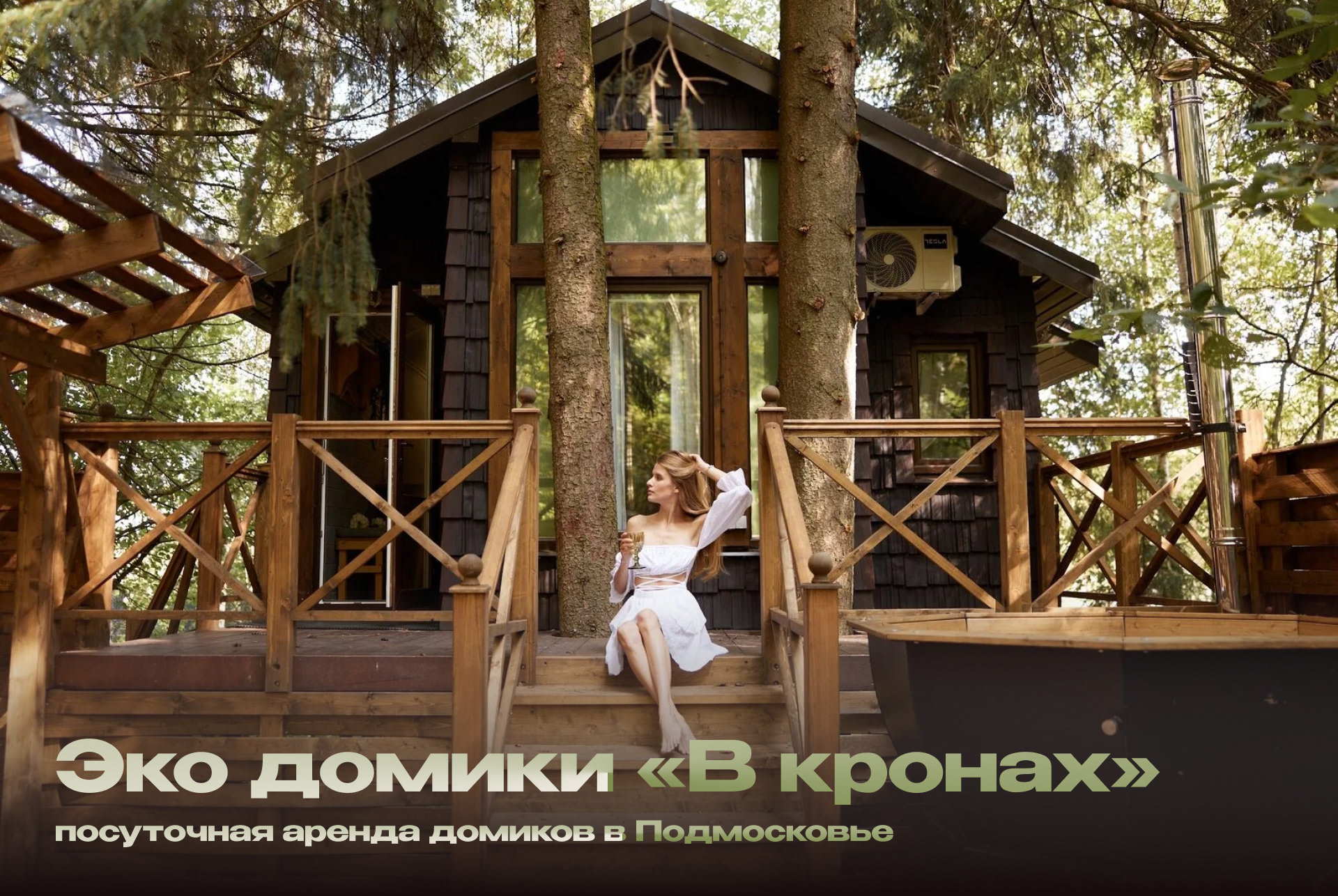 В кронах | Посадочная страница для глэмпинга — Изображение №1 — Интерфейсы, Брендинг на Dprofile