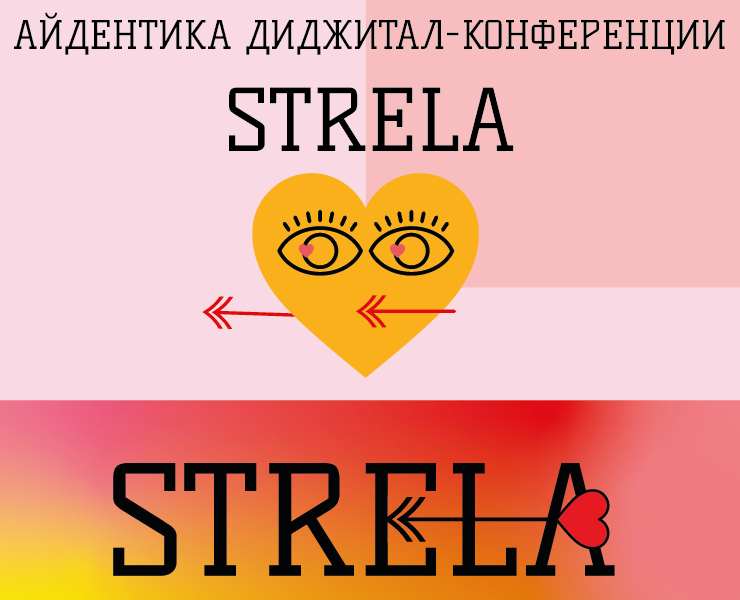 Айдентика диджитал-конференции Strela на Dprofile