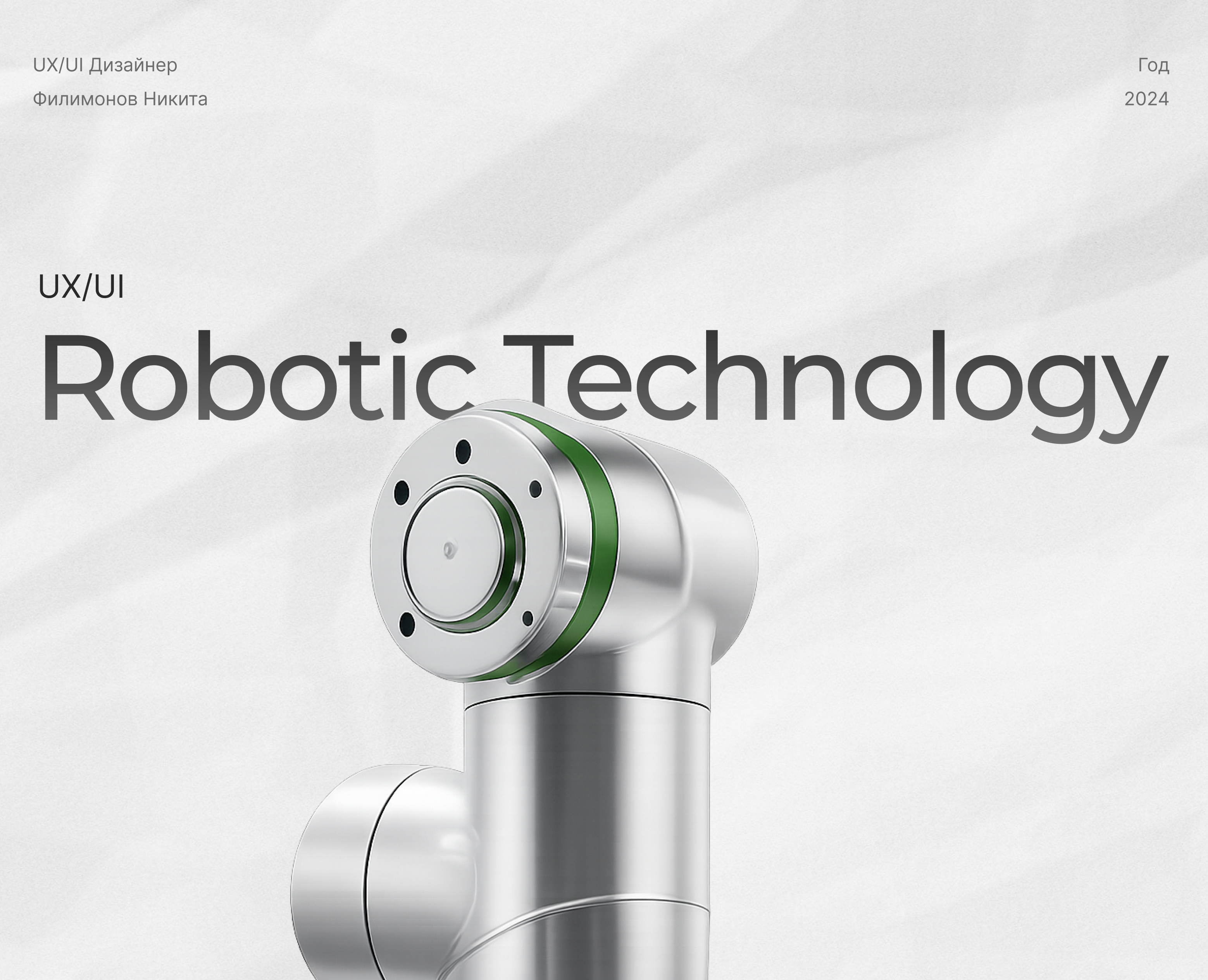 Robotic technology UX/UI — Интерфейсы на Dprofile