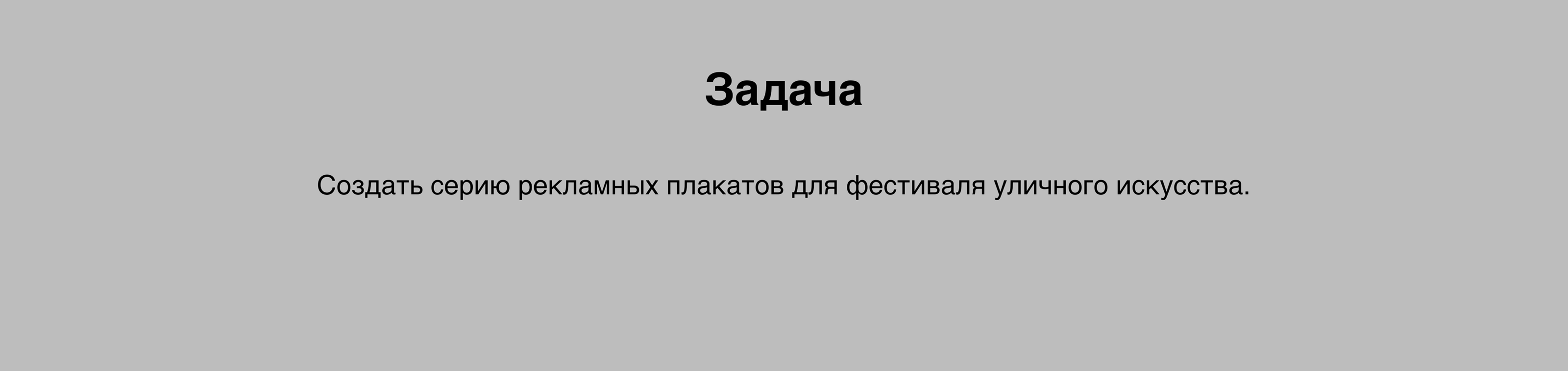 Плакаты для фестиваля уличного искусства — Изображение №2 — Графика на Dprofile