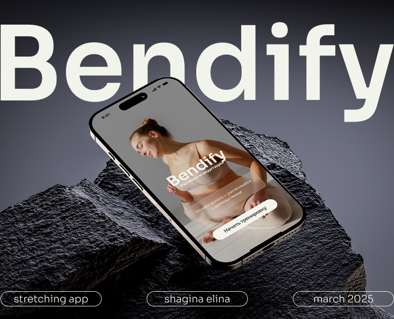 Stretching mobile app|Мобильное приложение для растяжки — Интерфейсы на Dprofile