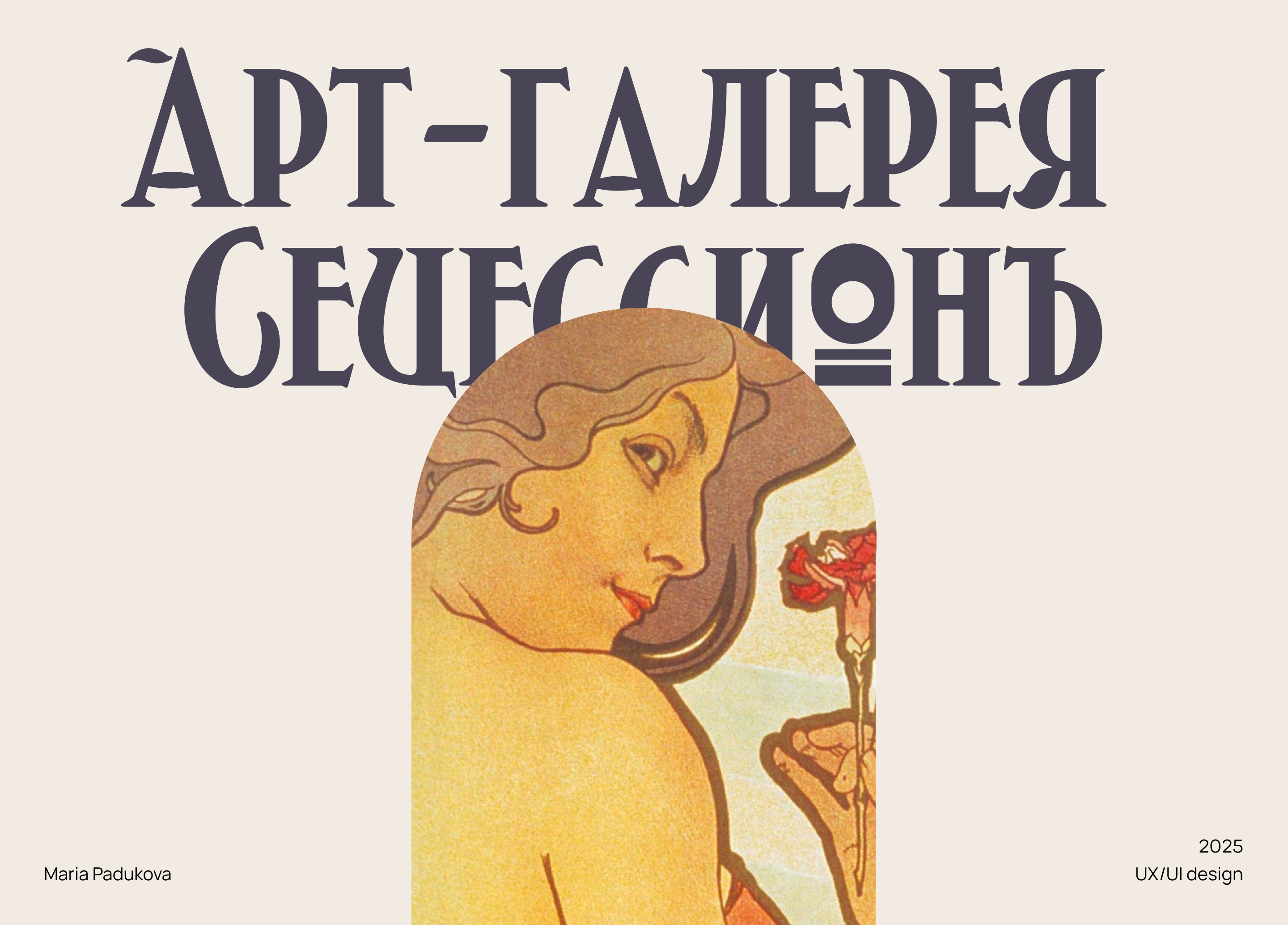 Сайт для арт-галереи "Сецессион" — Изображение №1 — Интерфейсы на Dprofile
