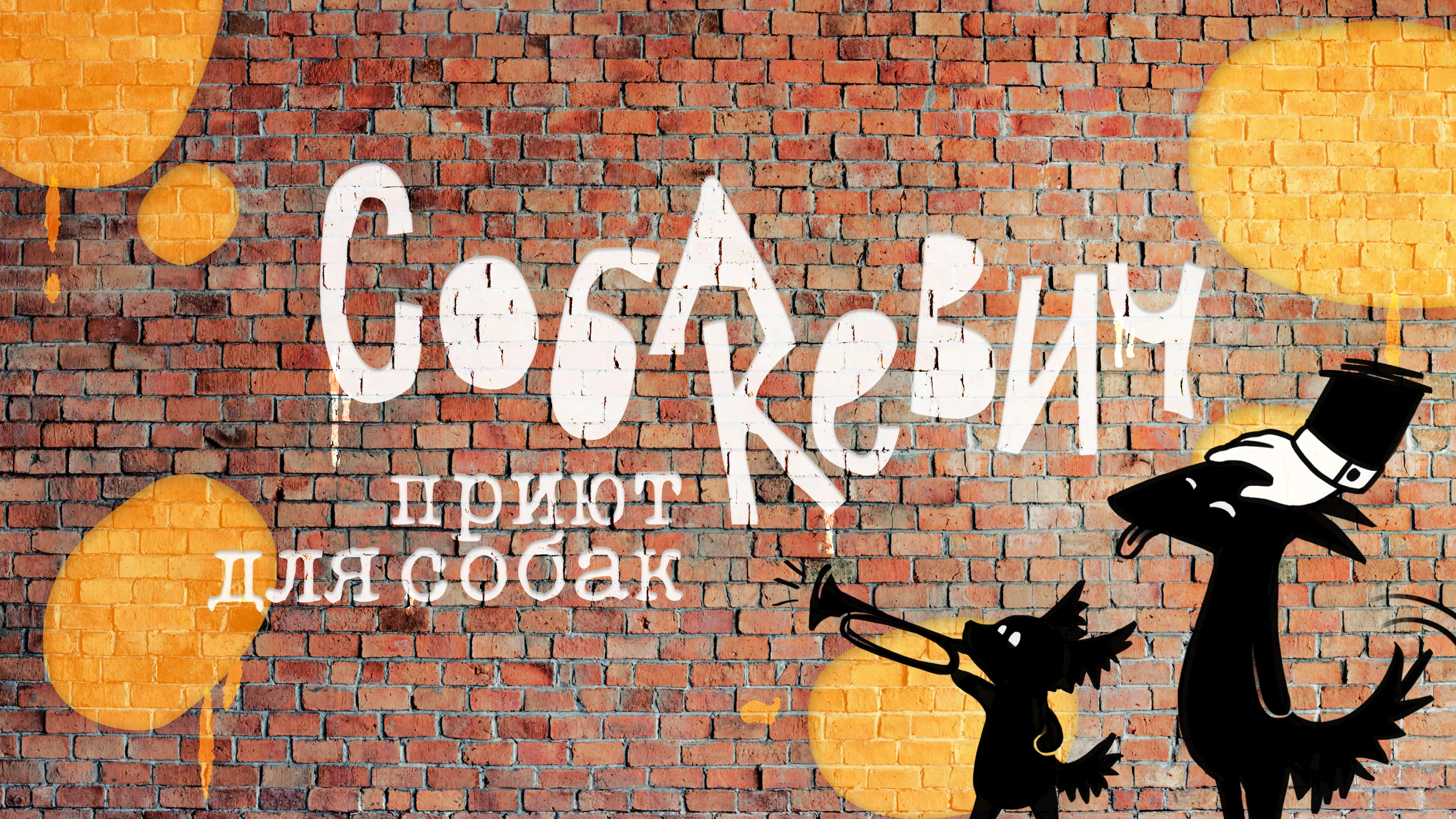 Фирменный стиль для собачьего приюта — Изображение №1 — Брендинг на Dprofile