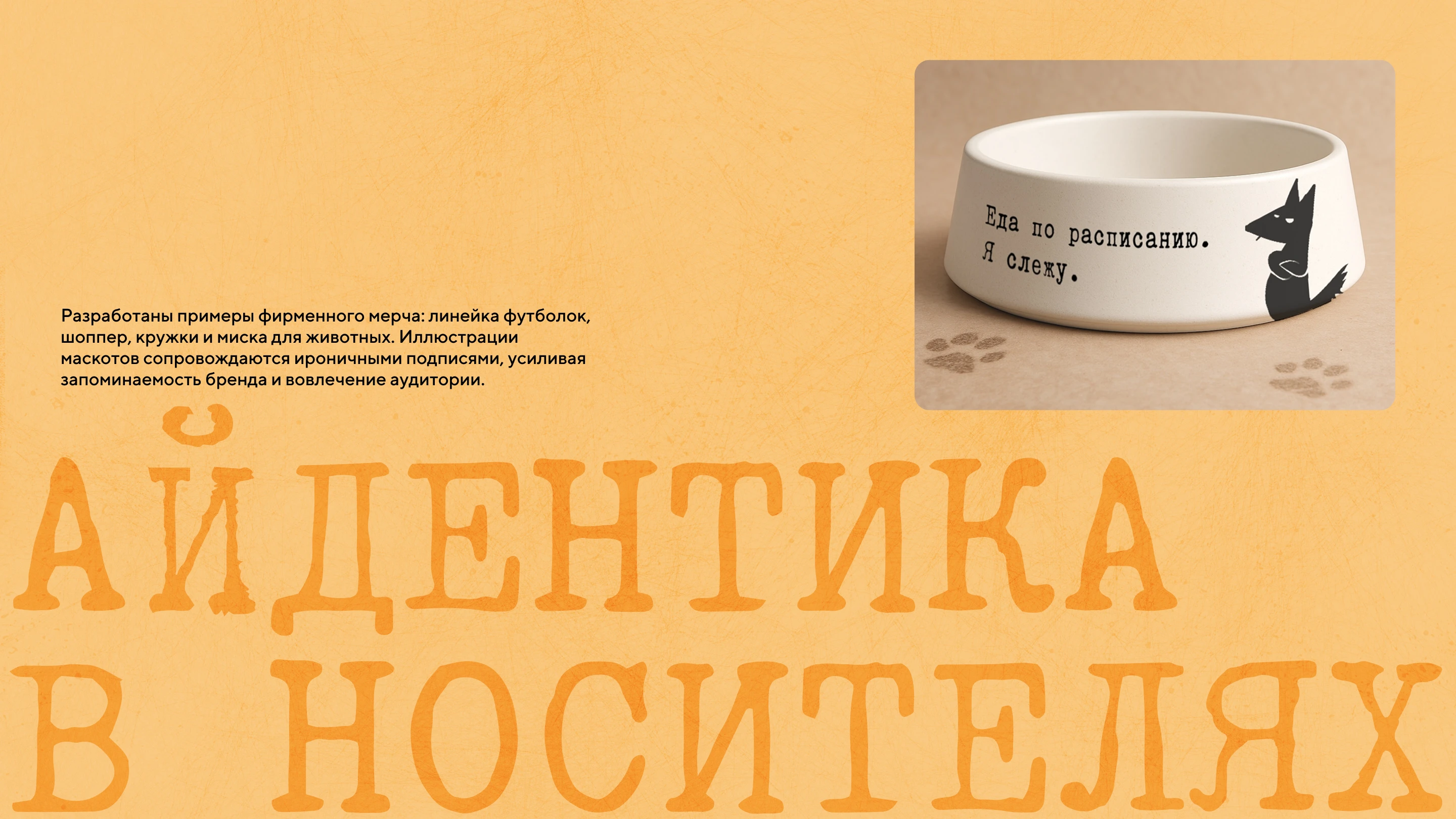 Фирменный стиль для собачьего приюта — Изображение №13 — Брендинг на Dprofile