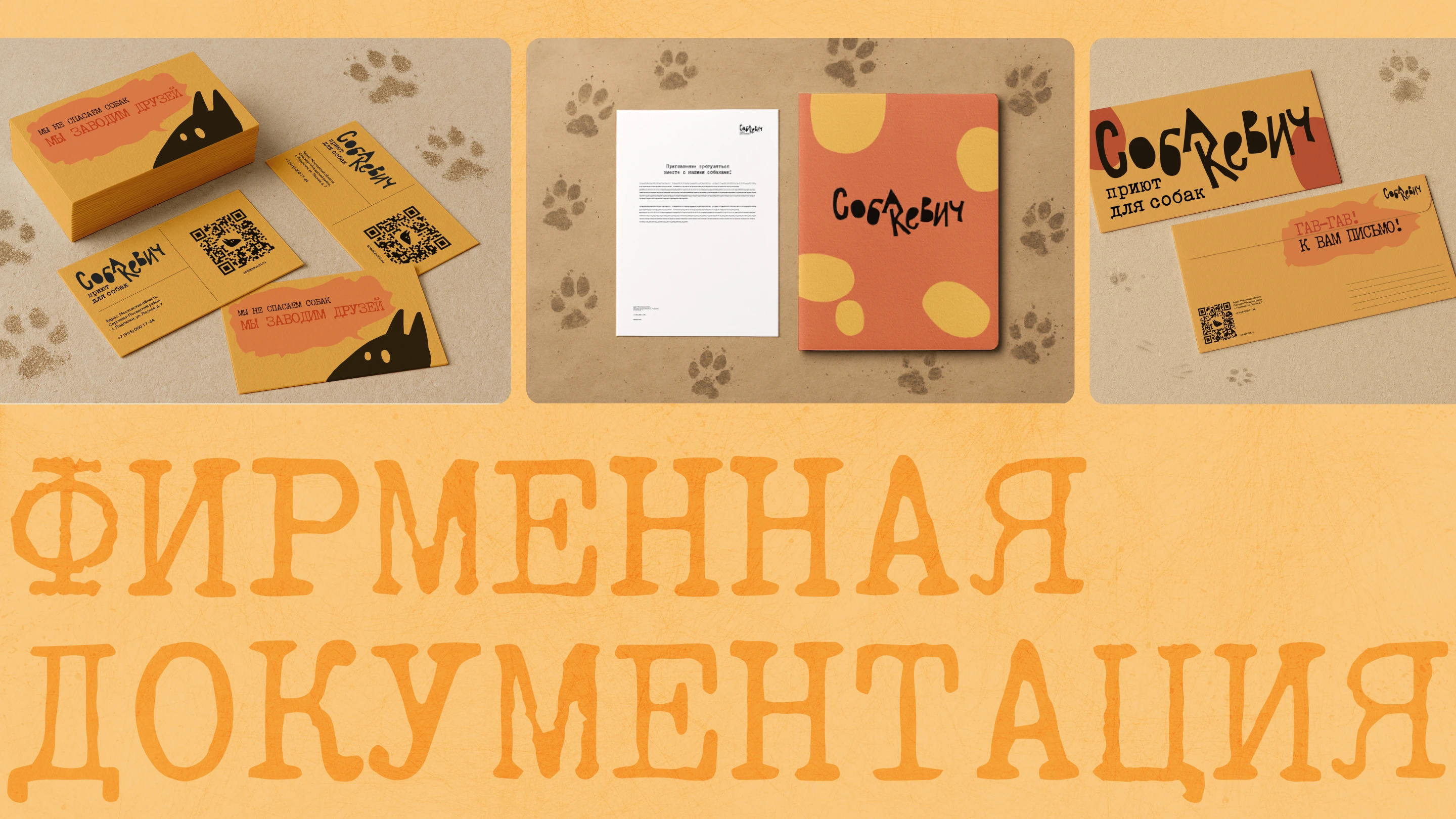 Фирменный стиль для собачьего приюта — Изображение №17 — Брендинг на Dprofile