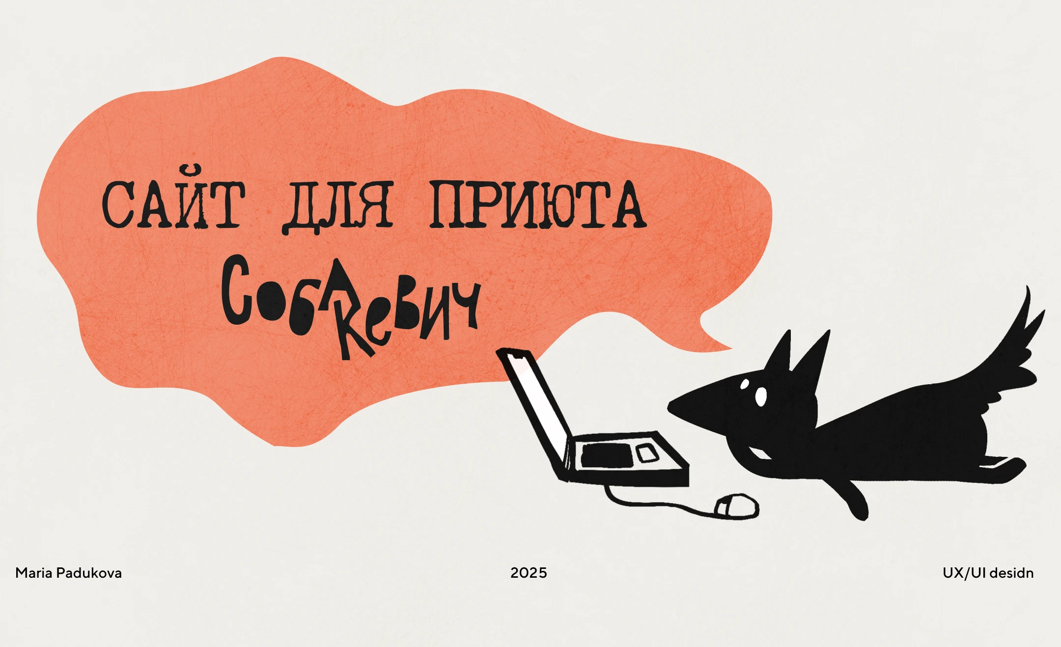 Сайт для собачьего приюта — Изображение №1 — Интерфейсы, Брендинг на Dprofile