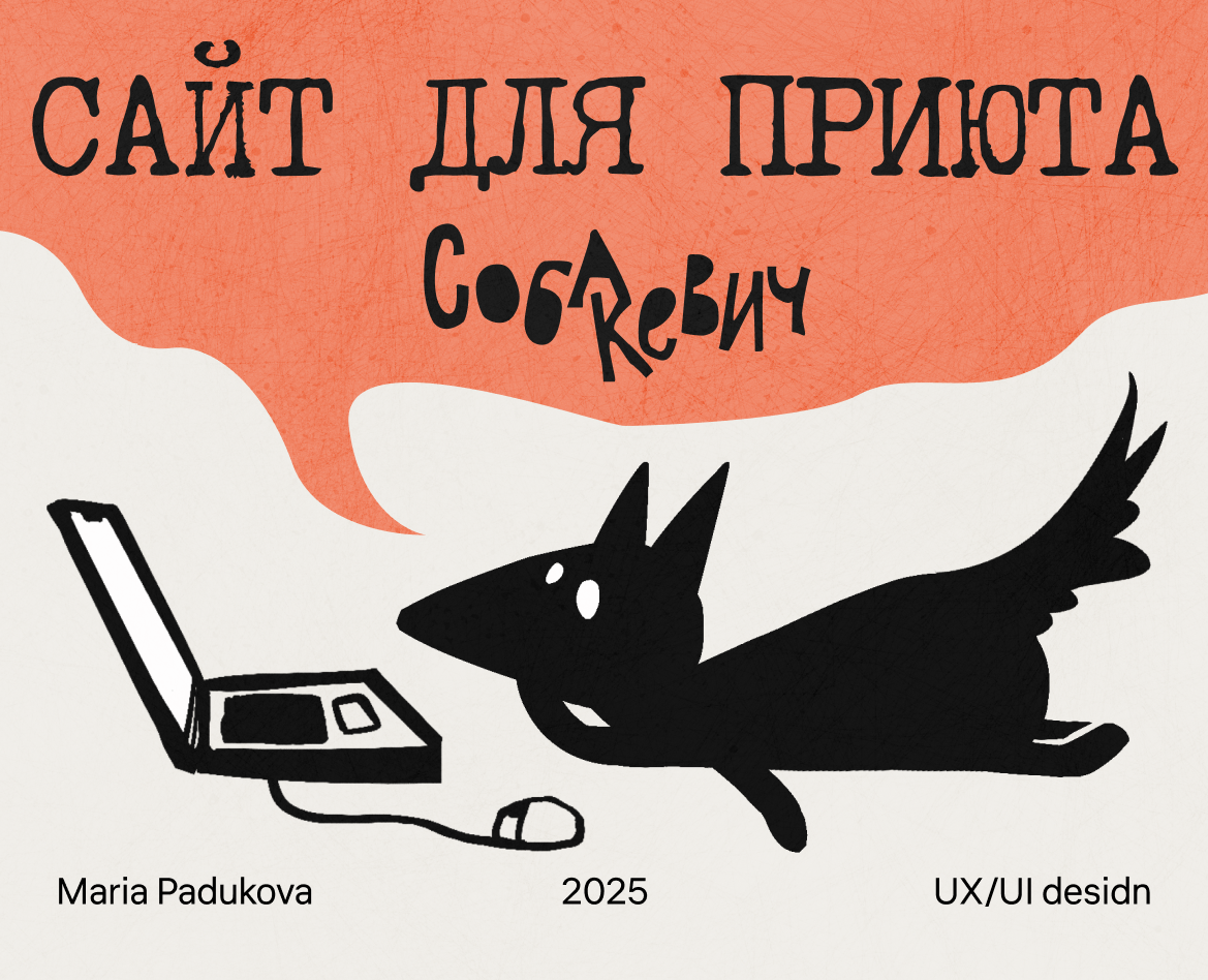 Сайт для собачьего приюта на Dprofile