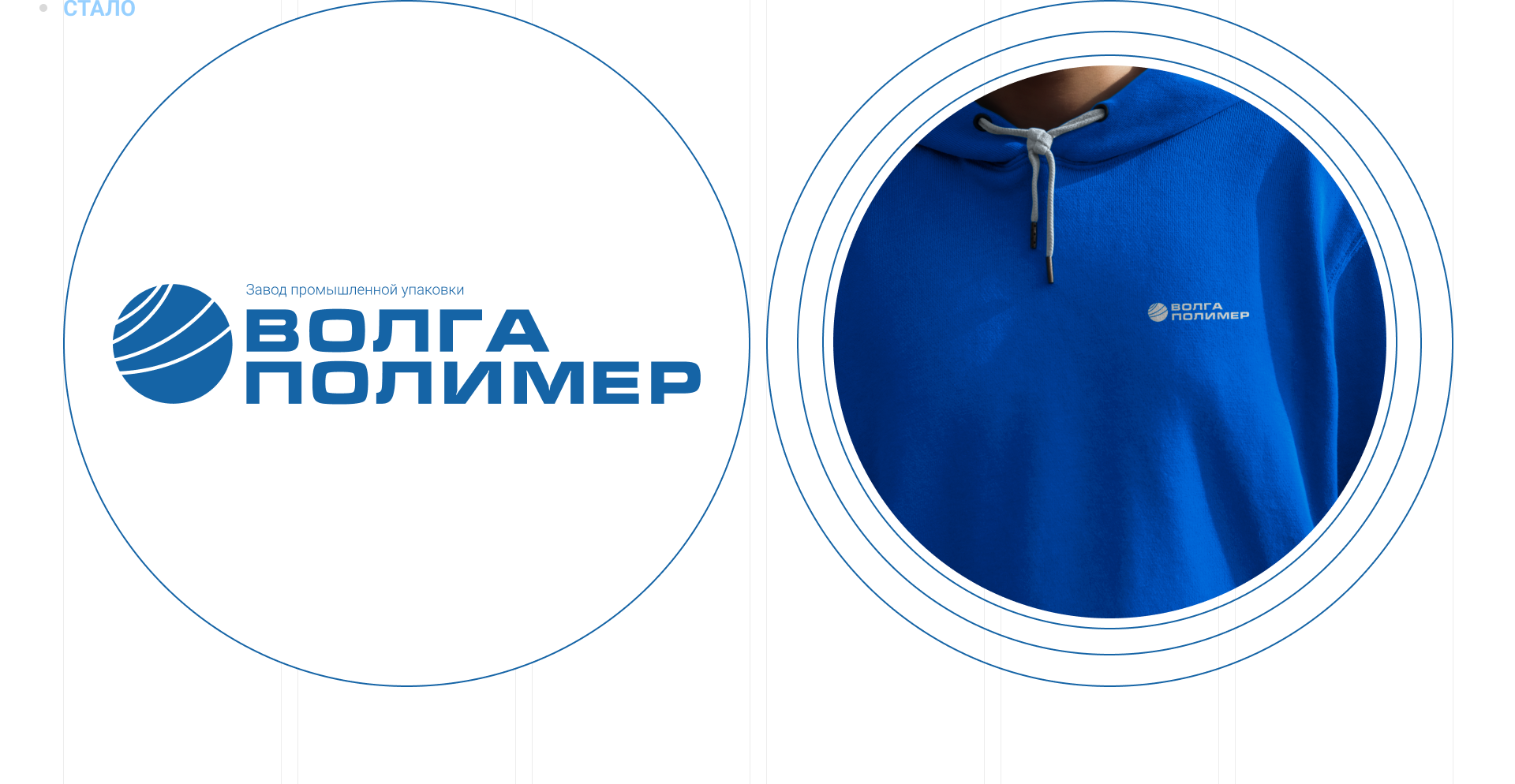 ЗАВОД ВОЛГА ПОЛИМЕР — Изображение №8 — Брендинг на Dprofile