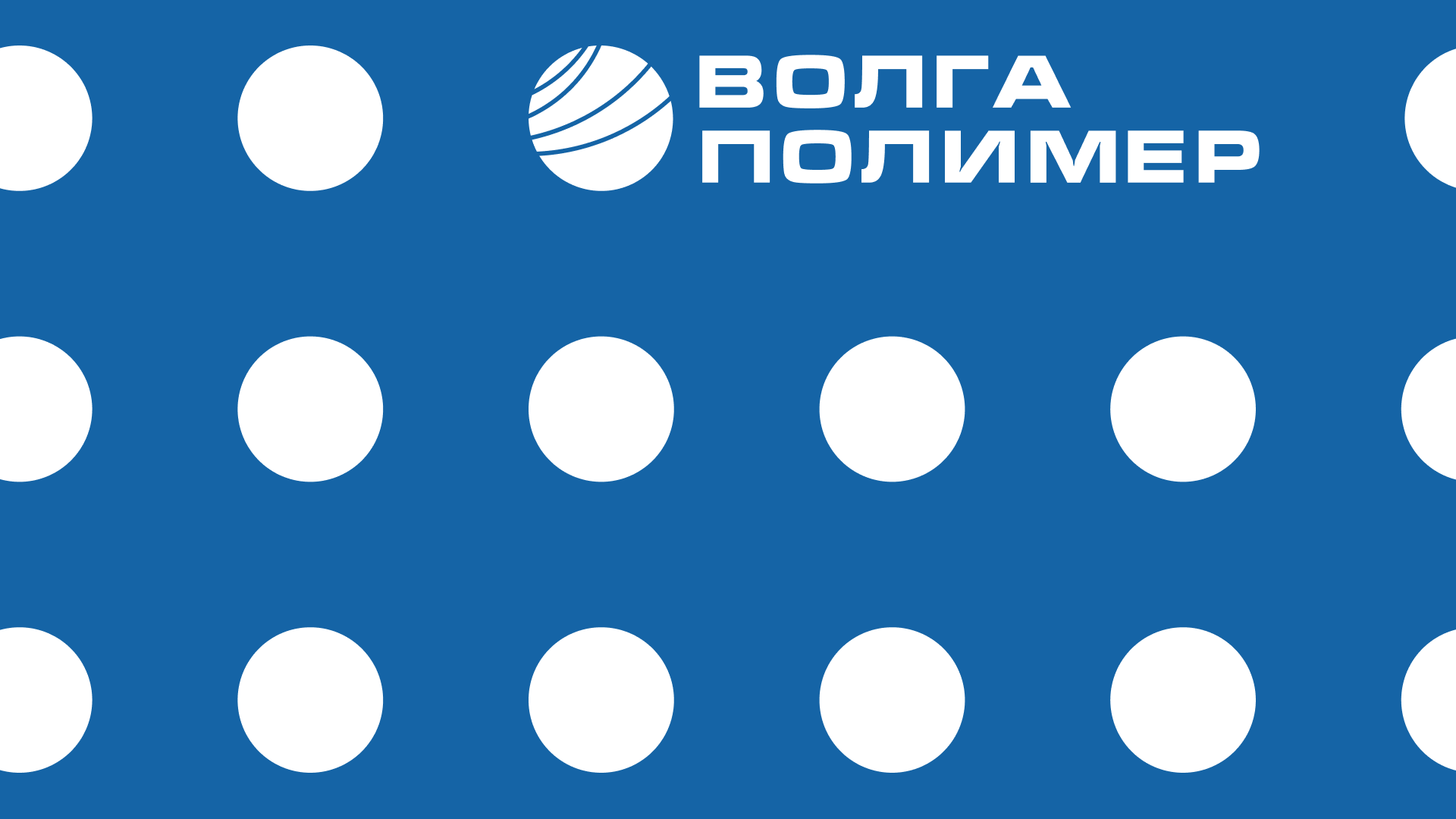 ЗАВОД ВОЛГА ПОЛИМЕР — Изображение №13 — Брендинг на Dprofile