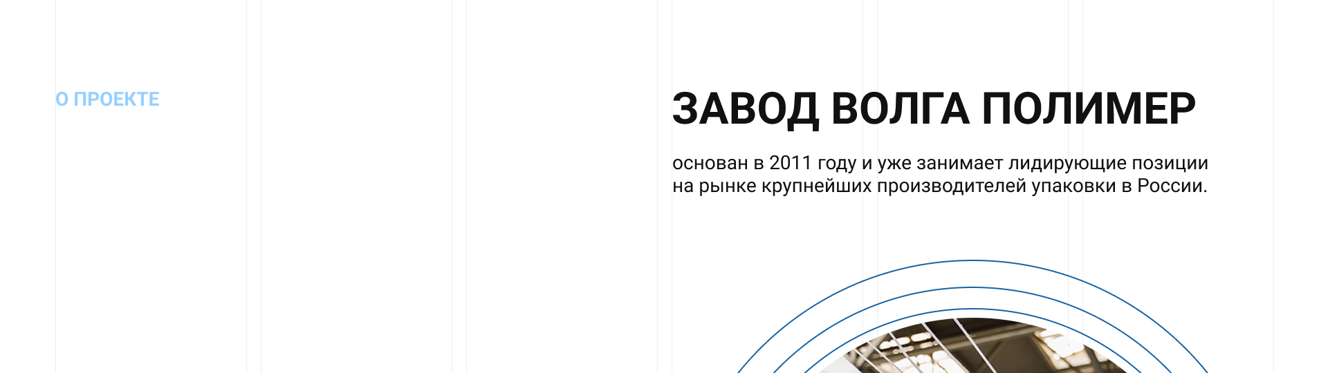 ЗАВОД ВОЛГА ПОЛИМЕР — Изображение №2 — Брендинг на Dprofile